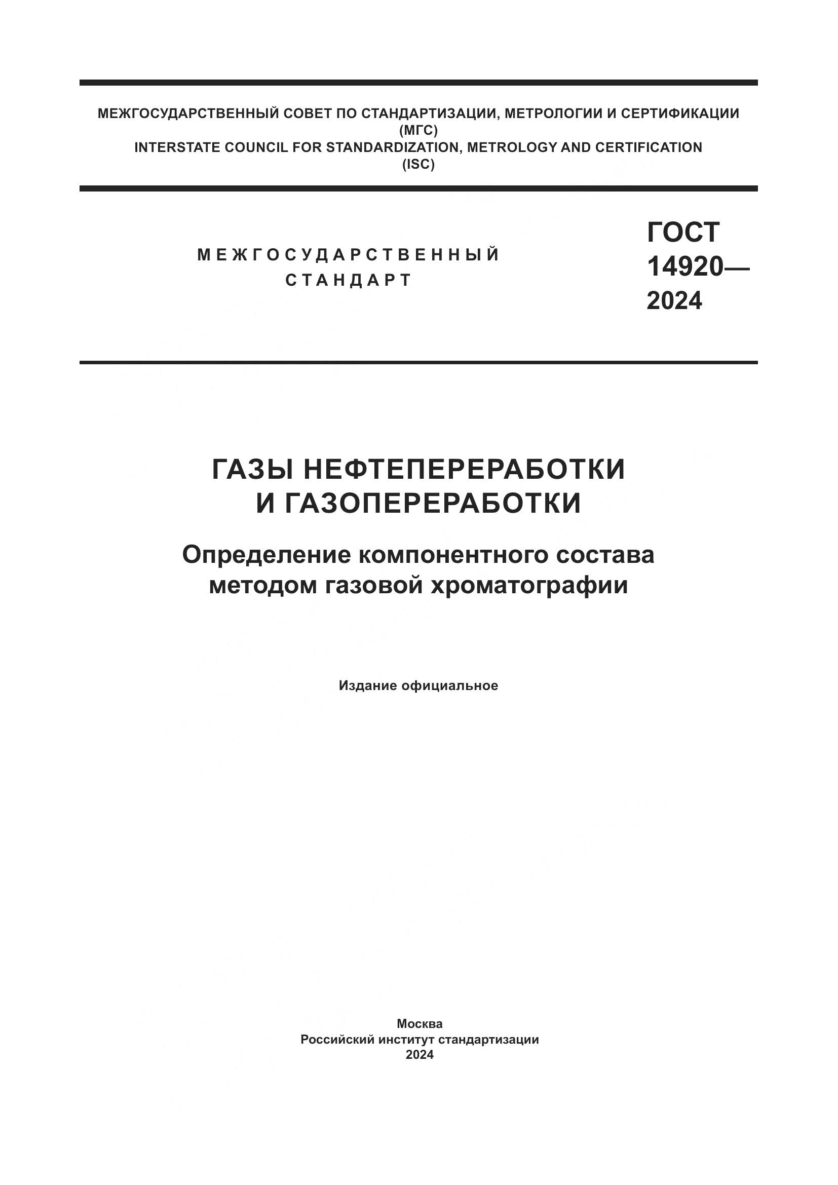 ГОСТ 14920-2024, страница 1