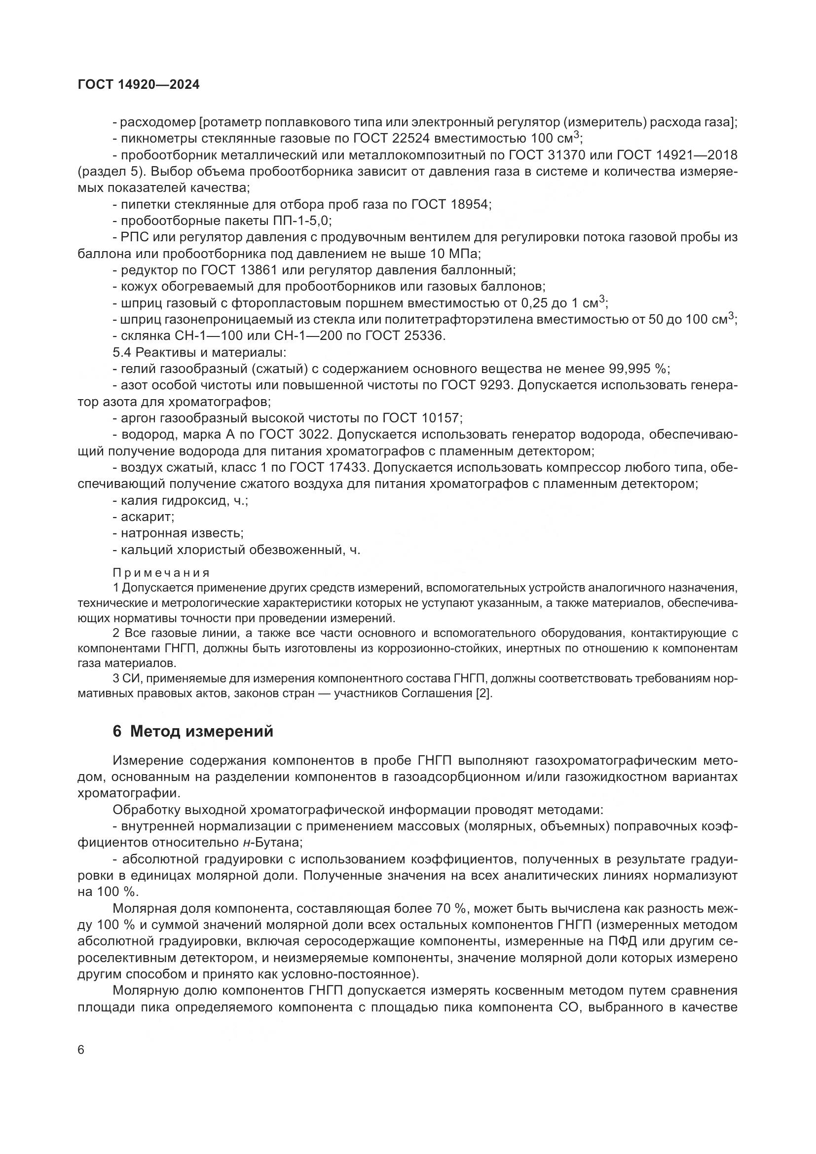 ГОСТ 14920-2024, страница 10