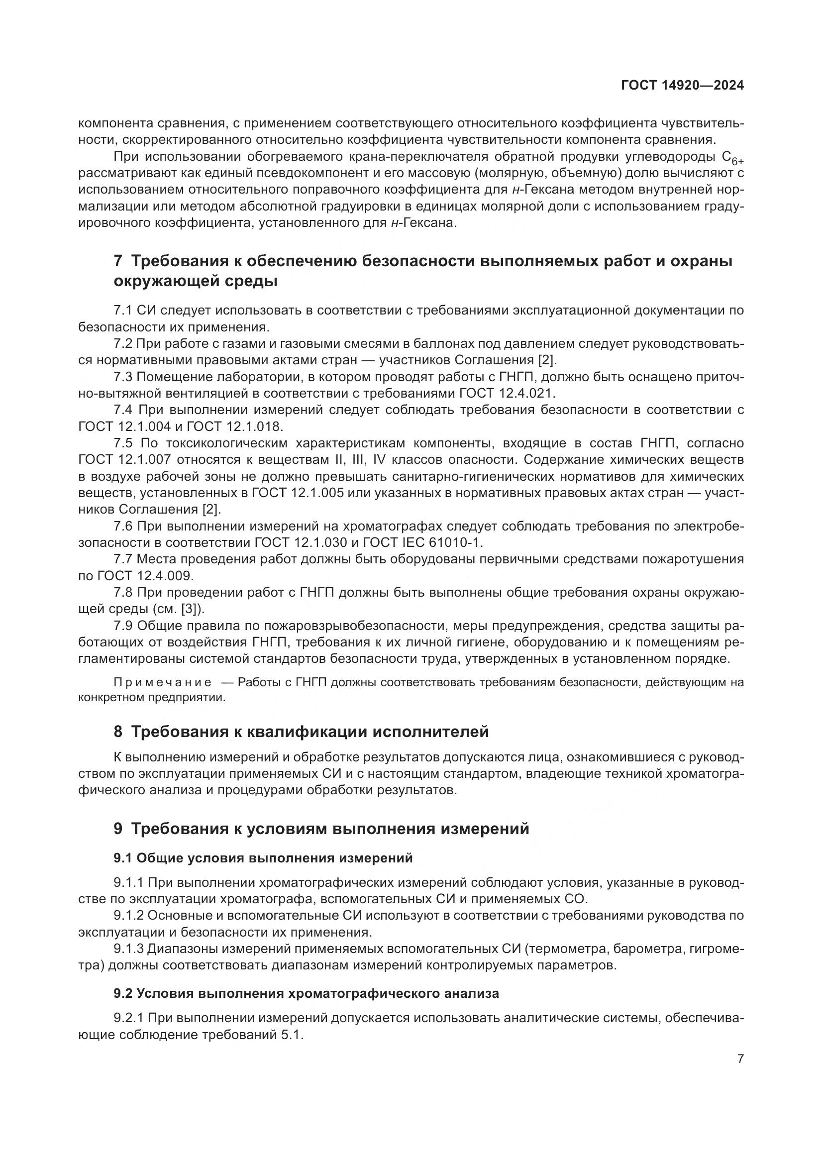 ГОСТ 14920-2024, страница 11