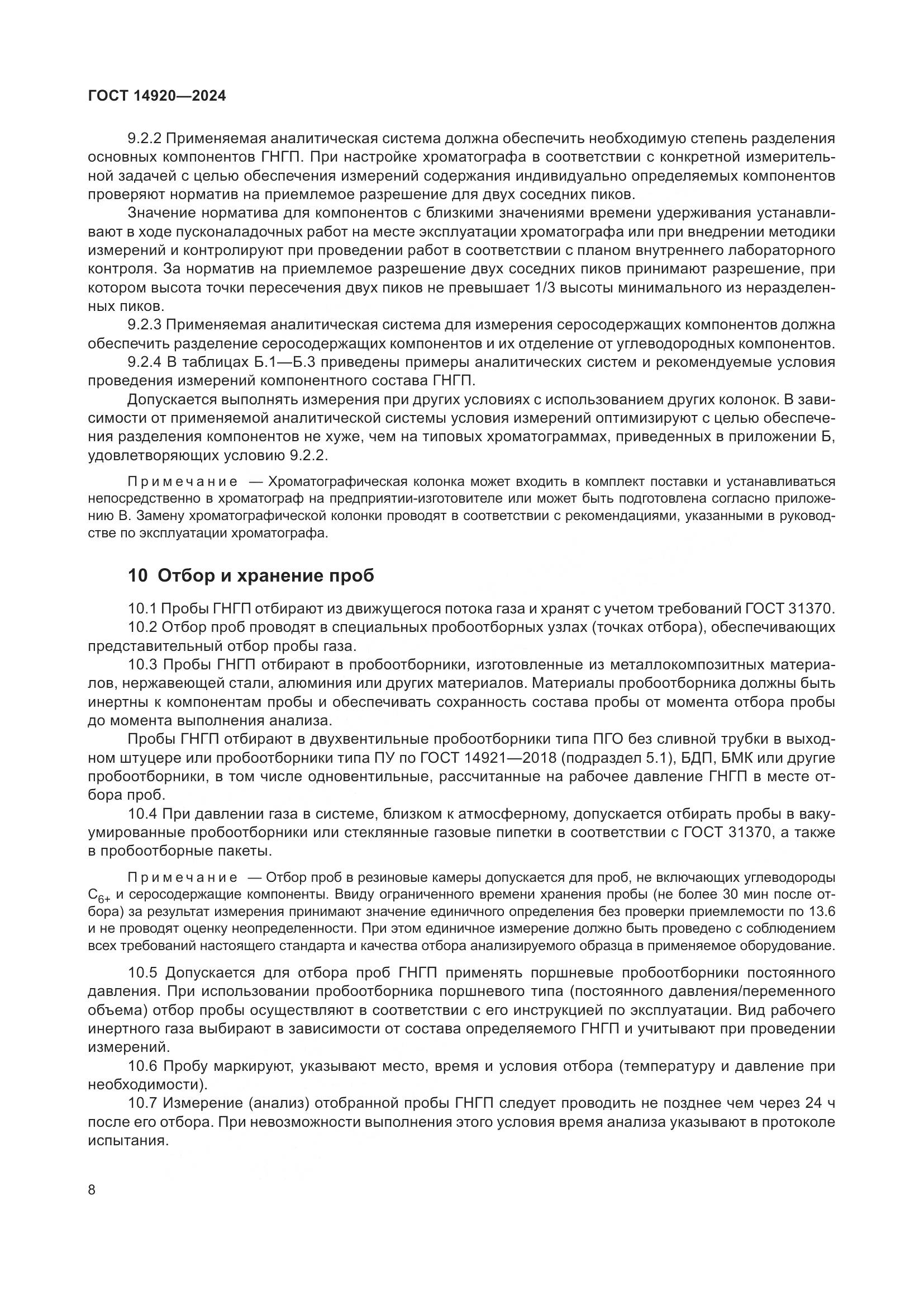 ГОСТ 14920-2024, страница 12