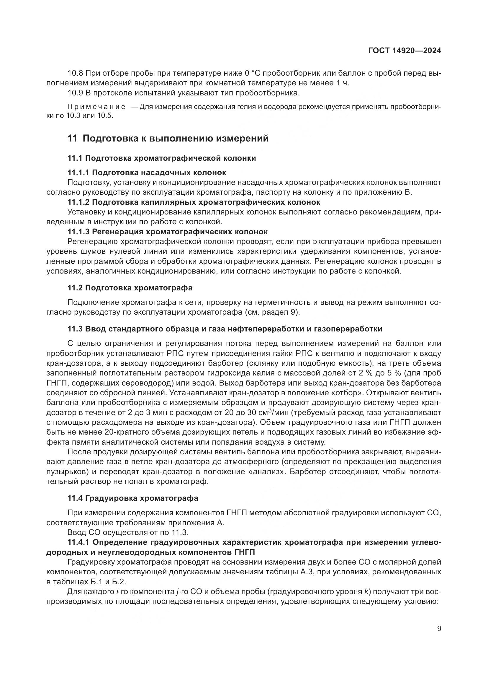 ГОСТ 14920-2024, страница 13