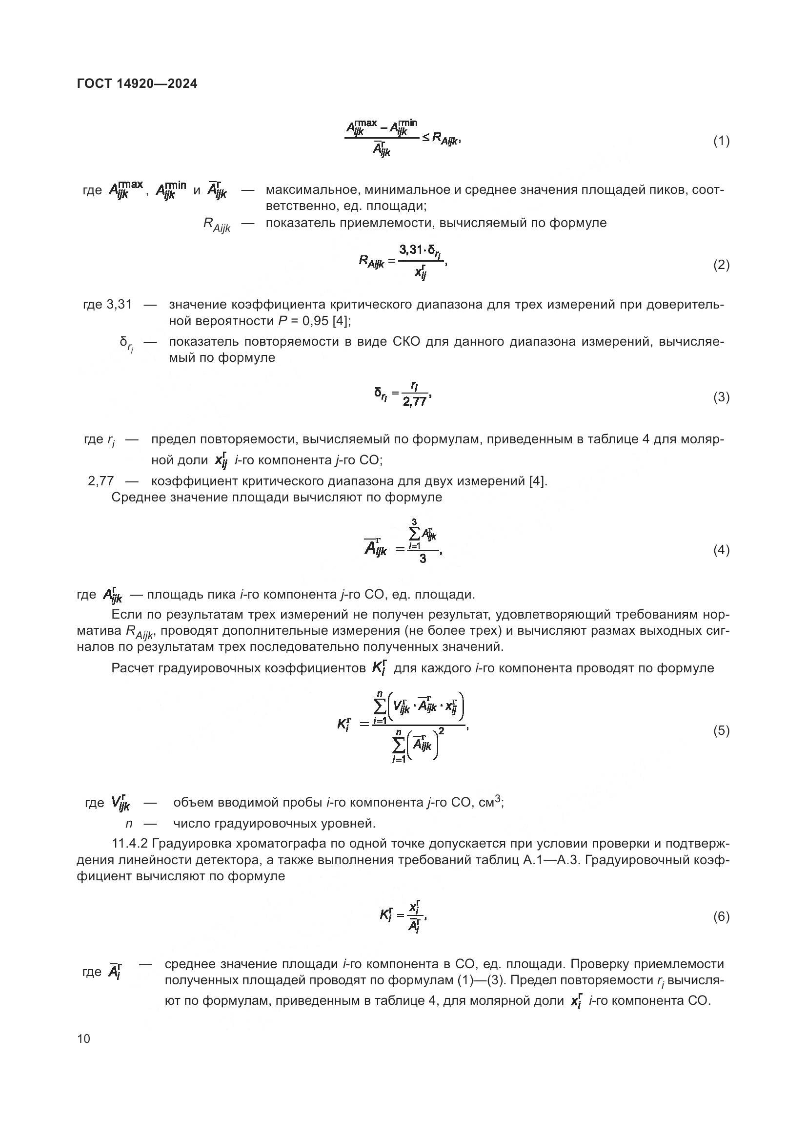 ГОСТ 14920-2024, страница 14