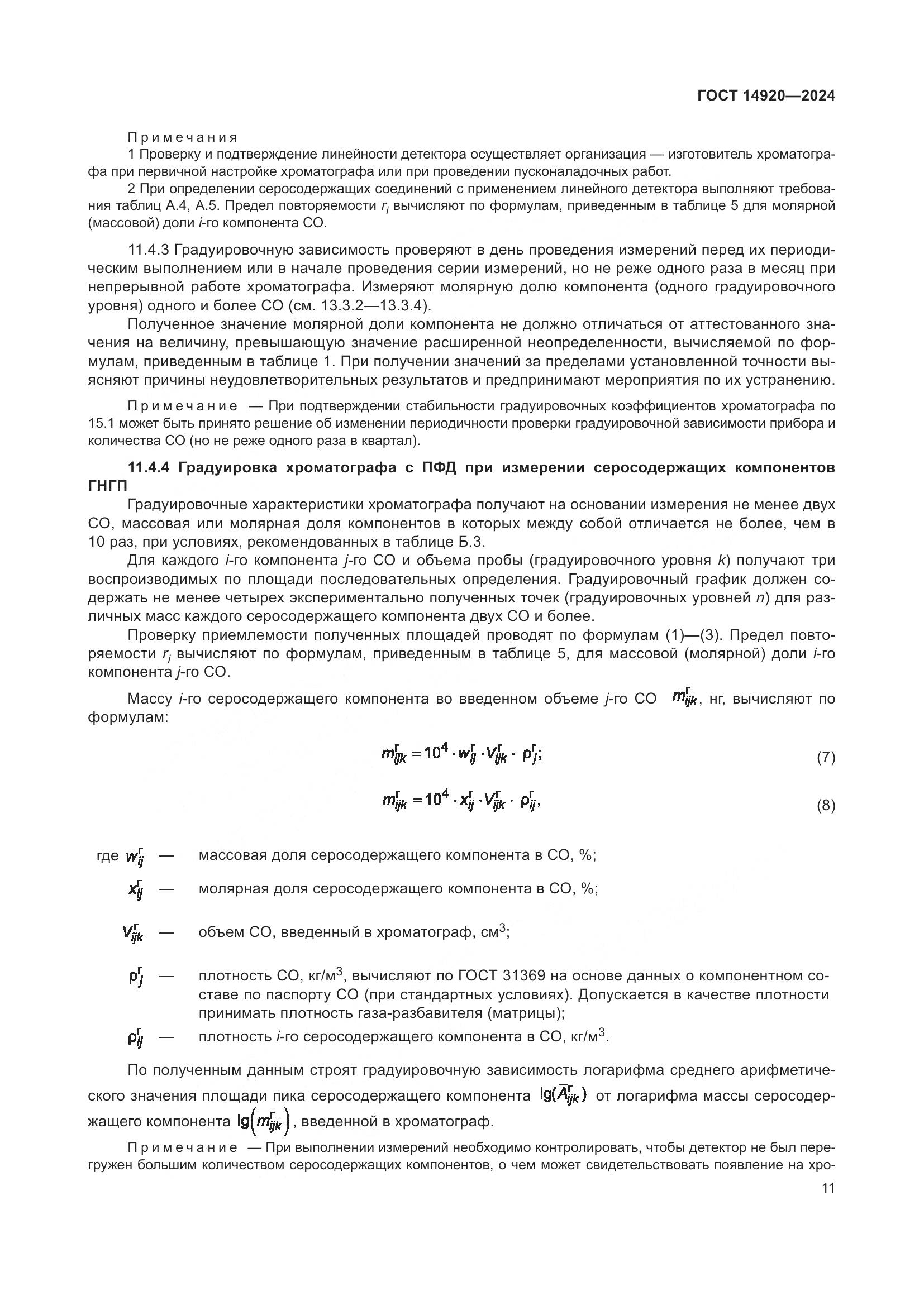 ГОСТ 14920-2024, страница 15