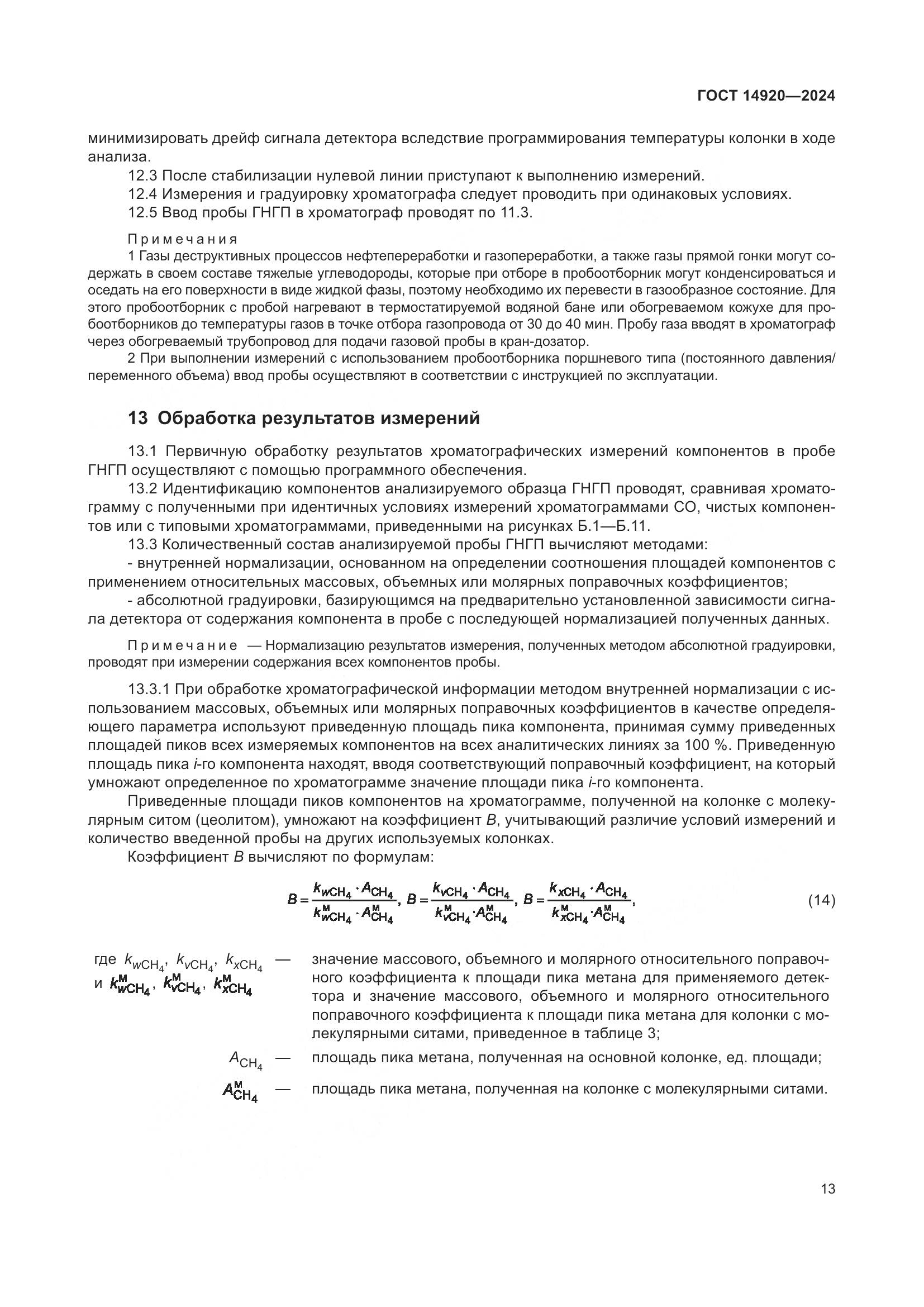 ГОСТ 14920-2024, страница 17