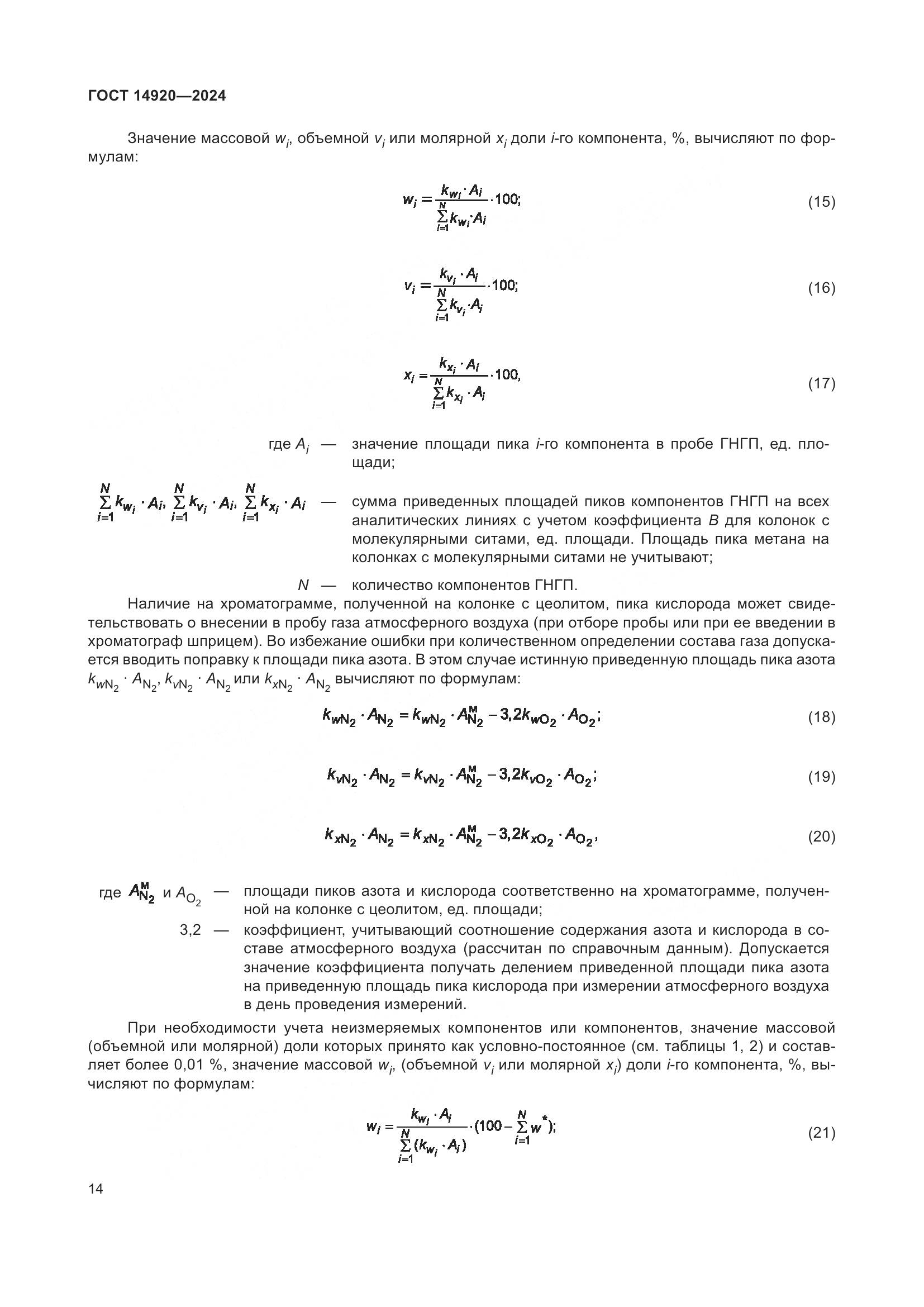 ГОСТ 14920-2024, страница 18