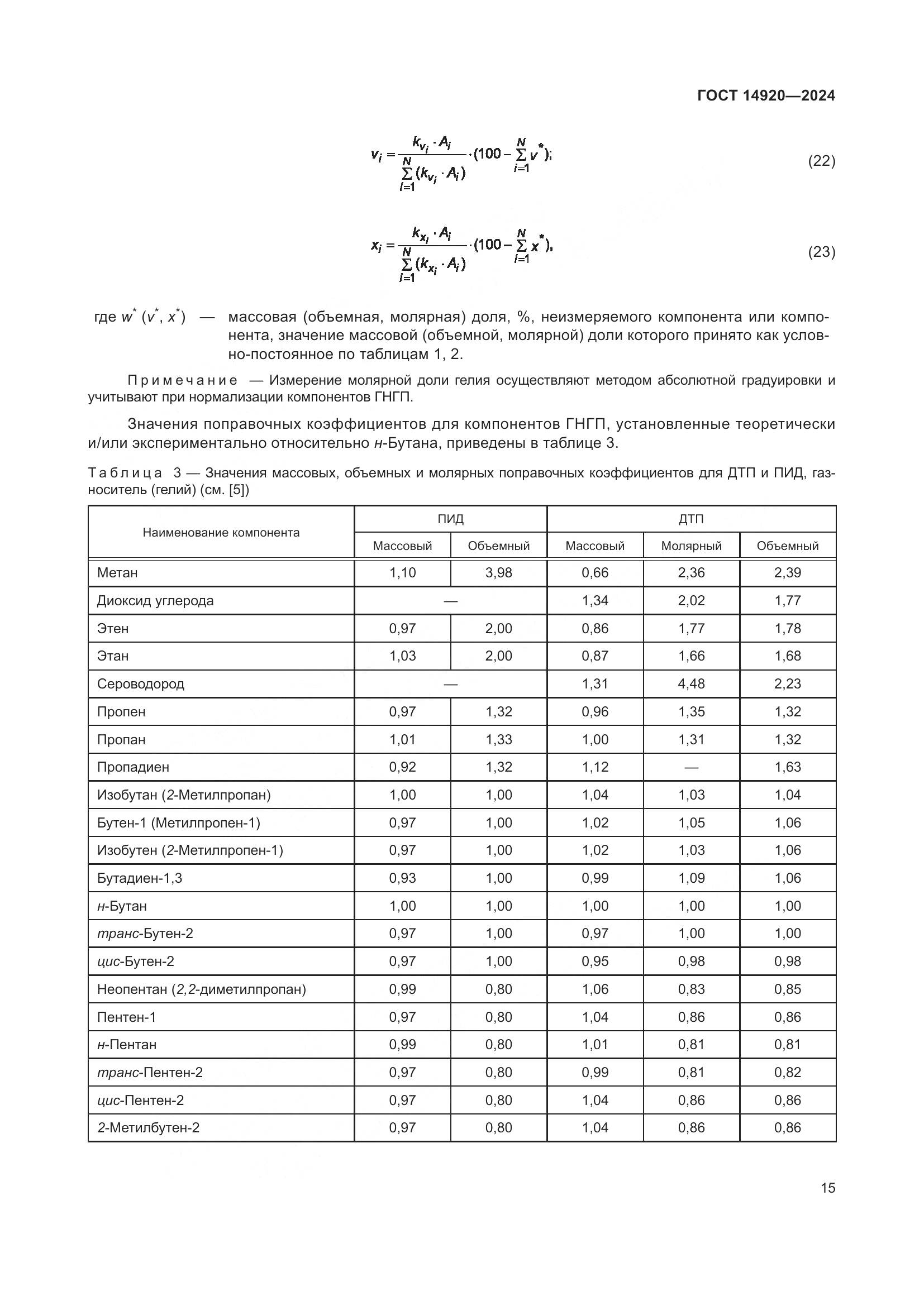 ГОСТ 14920-2024, страница 19