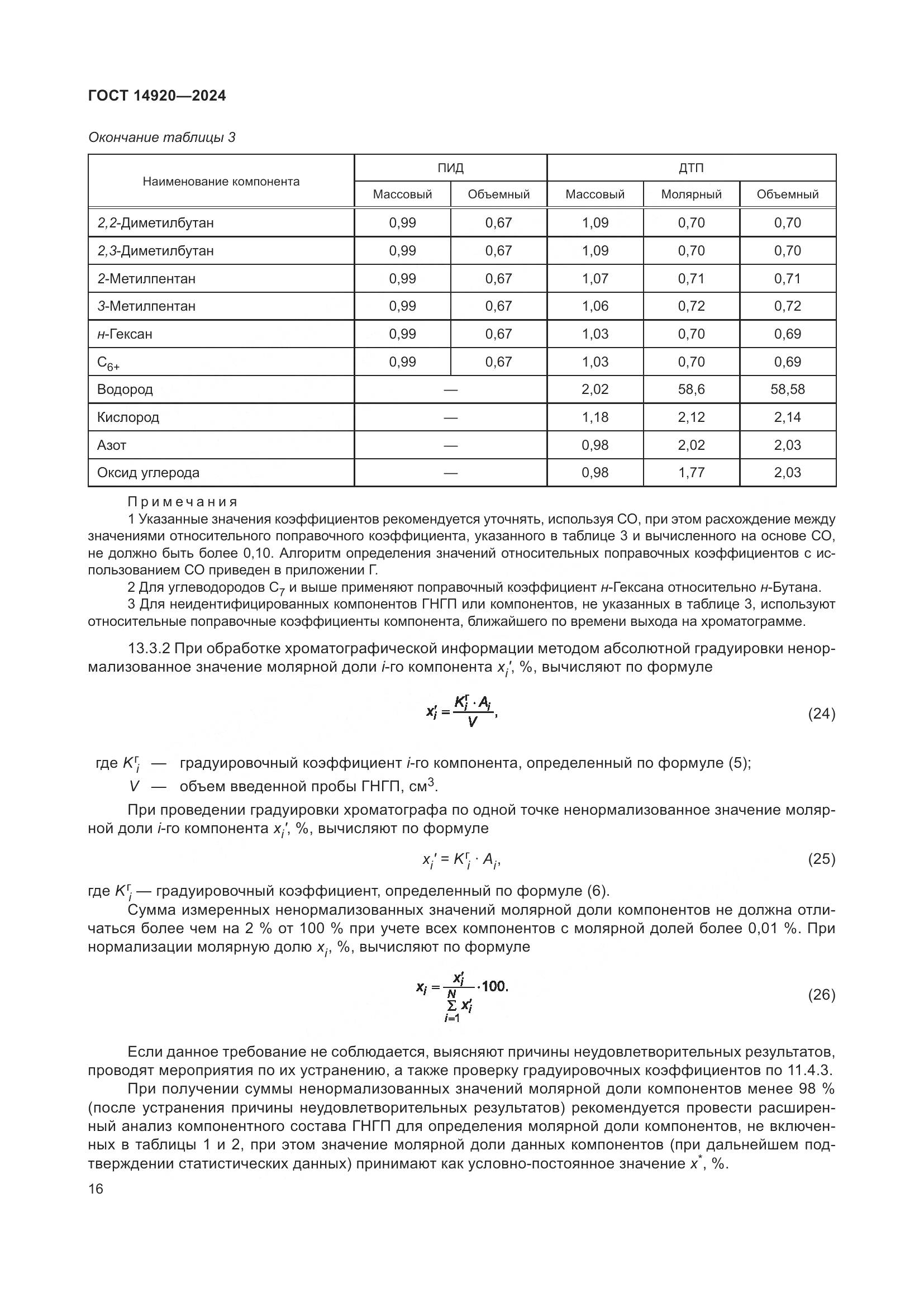 ГОСТ 14920-2024, страница 20