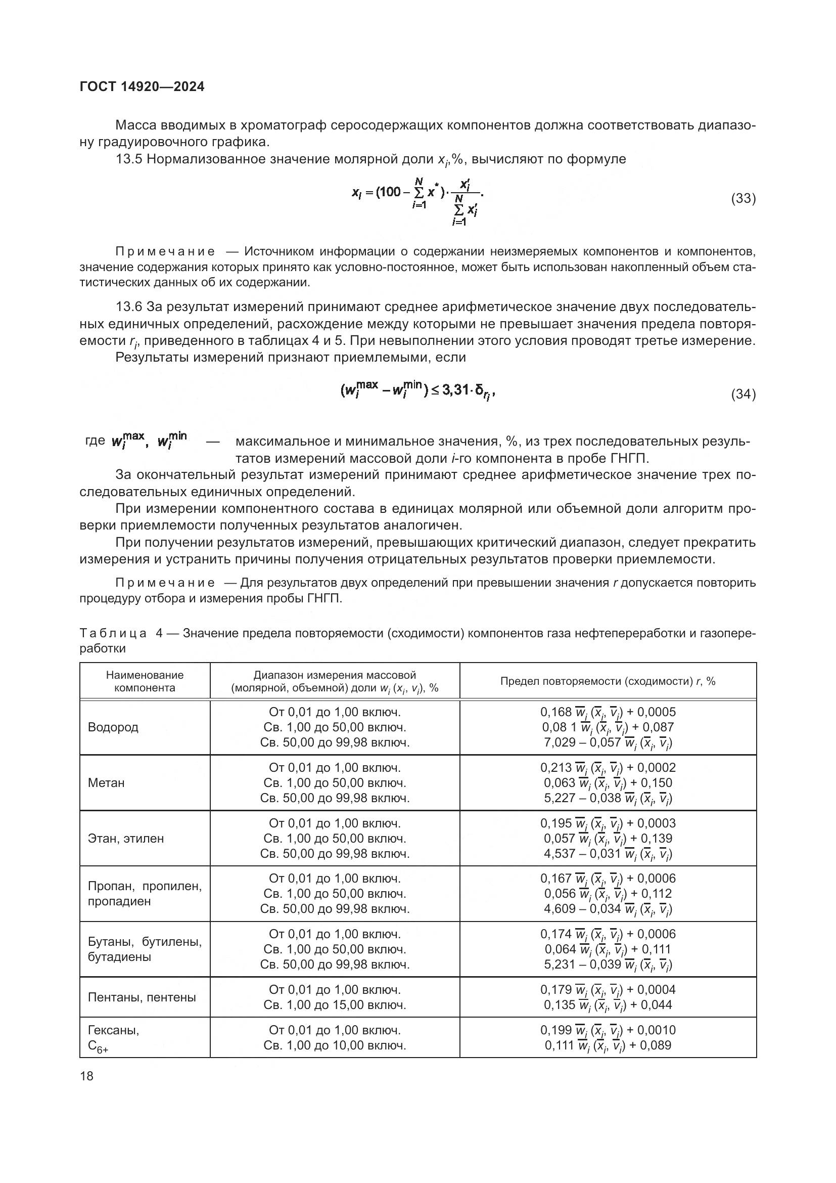 ГОСТ 14920-2024, страница 22