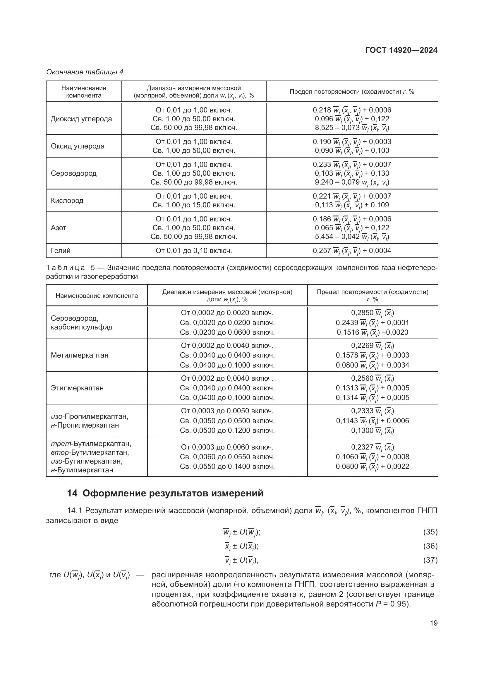 ГОСТ 14920-2024, страница 23