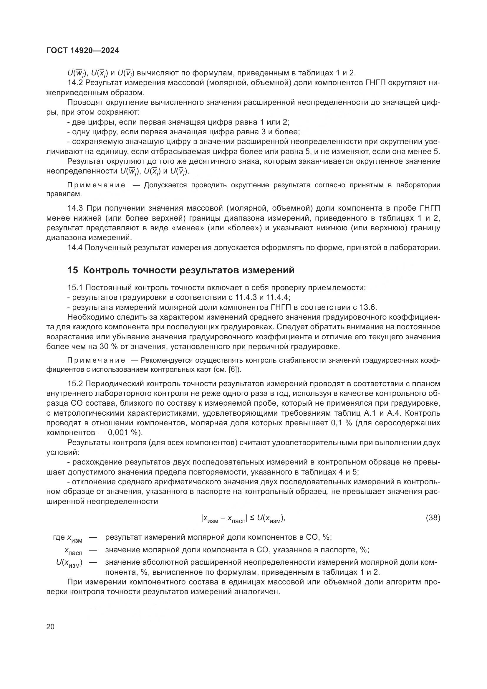 ГОСТ 14920-2024, страница 24