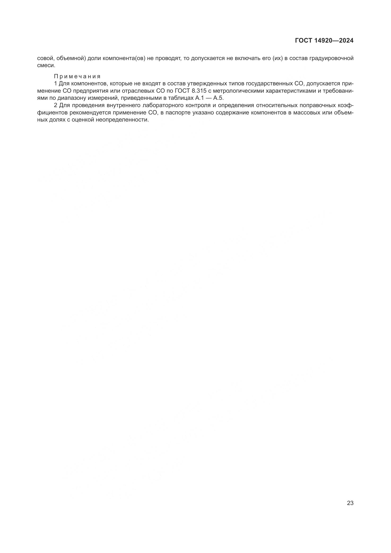 ГОСТ 14920-2024, страница 27
