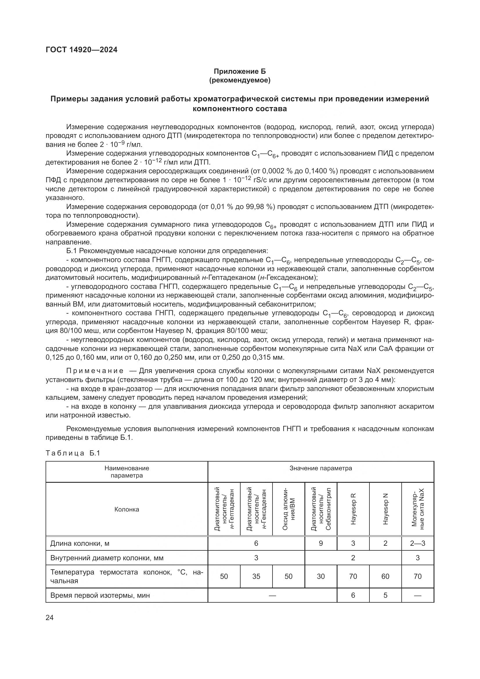 ГОСТ 14920-2024, страница 28