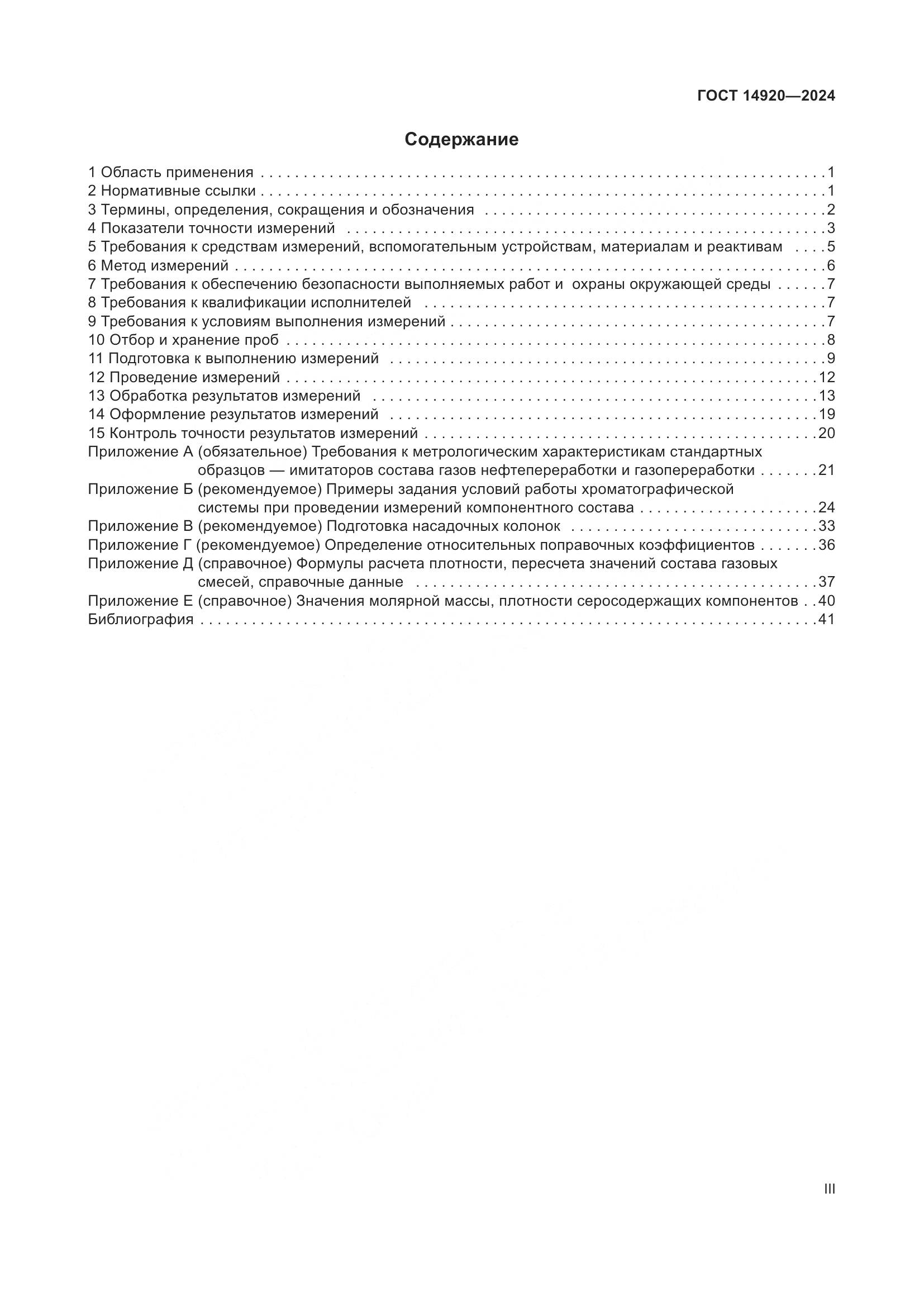 ГОСТ 14920-2024, страница 3