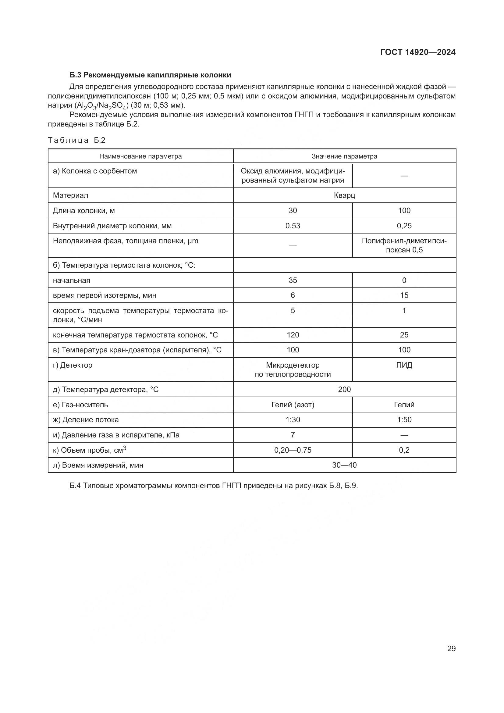 ГОСТ 14920-2024, страница 33