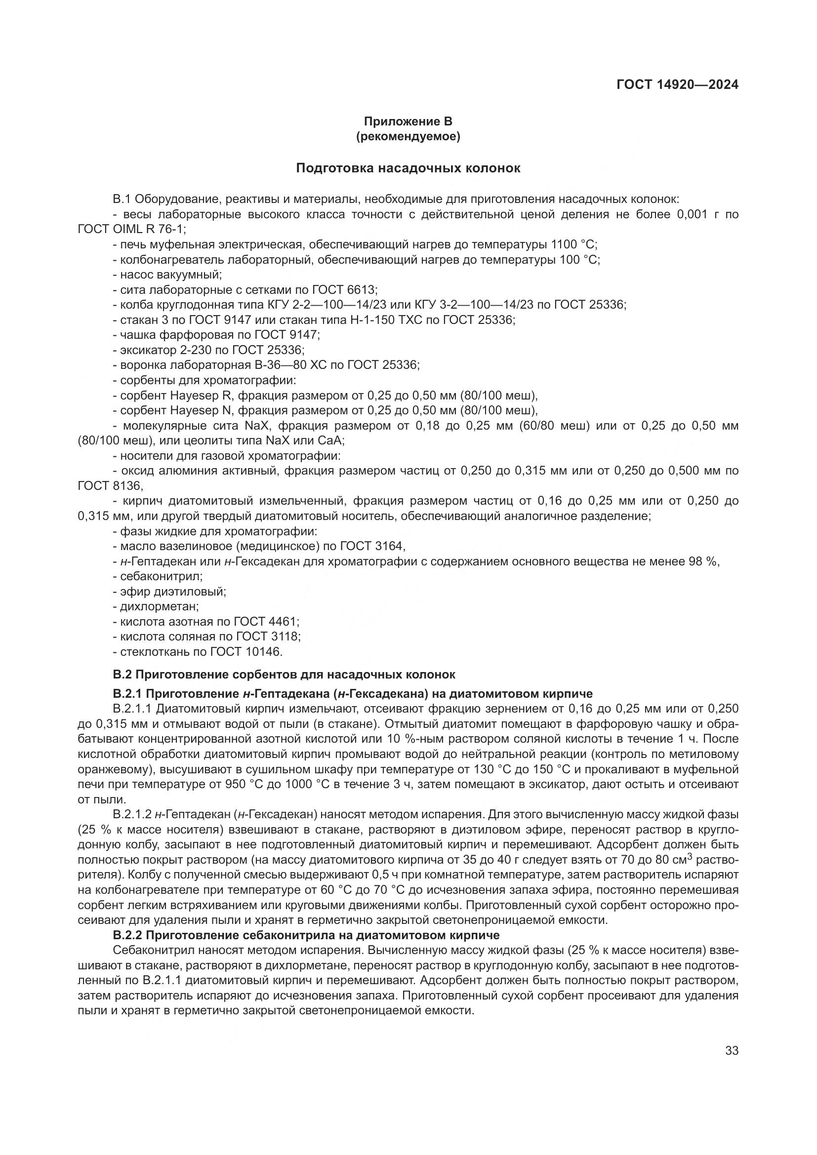 ГОСТ 14920-2024, страница 37