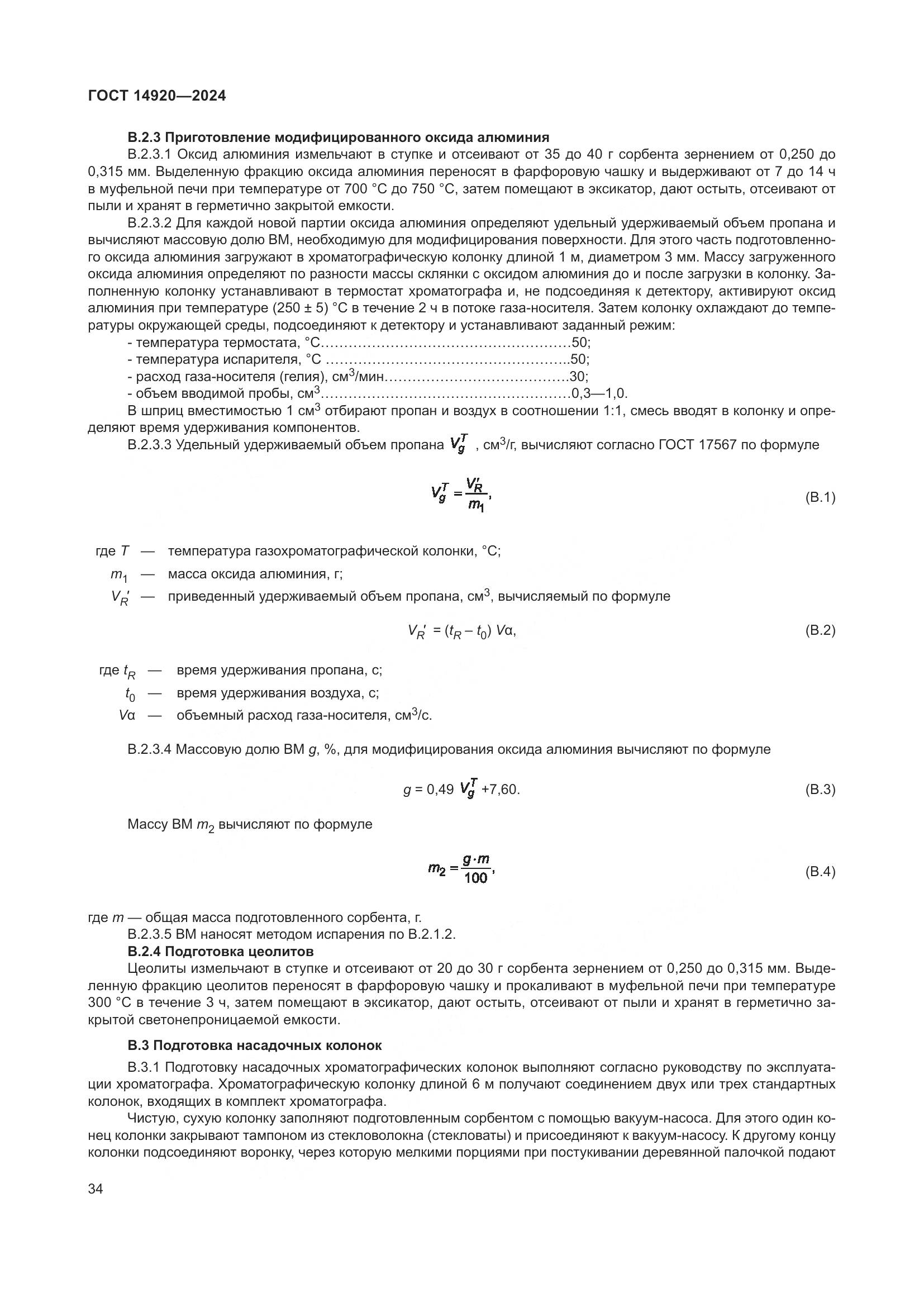 ГОСТ 14920-2024, страница 38