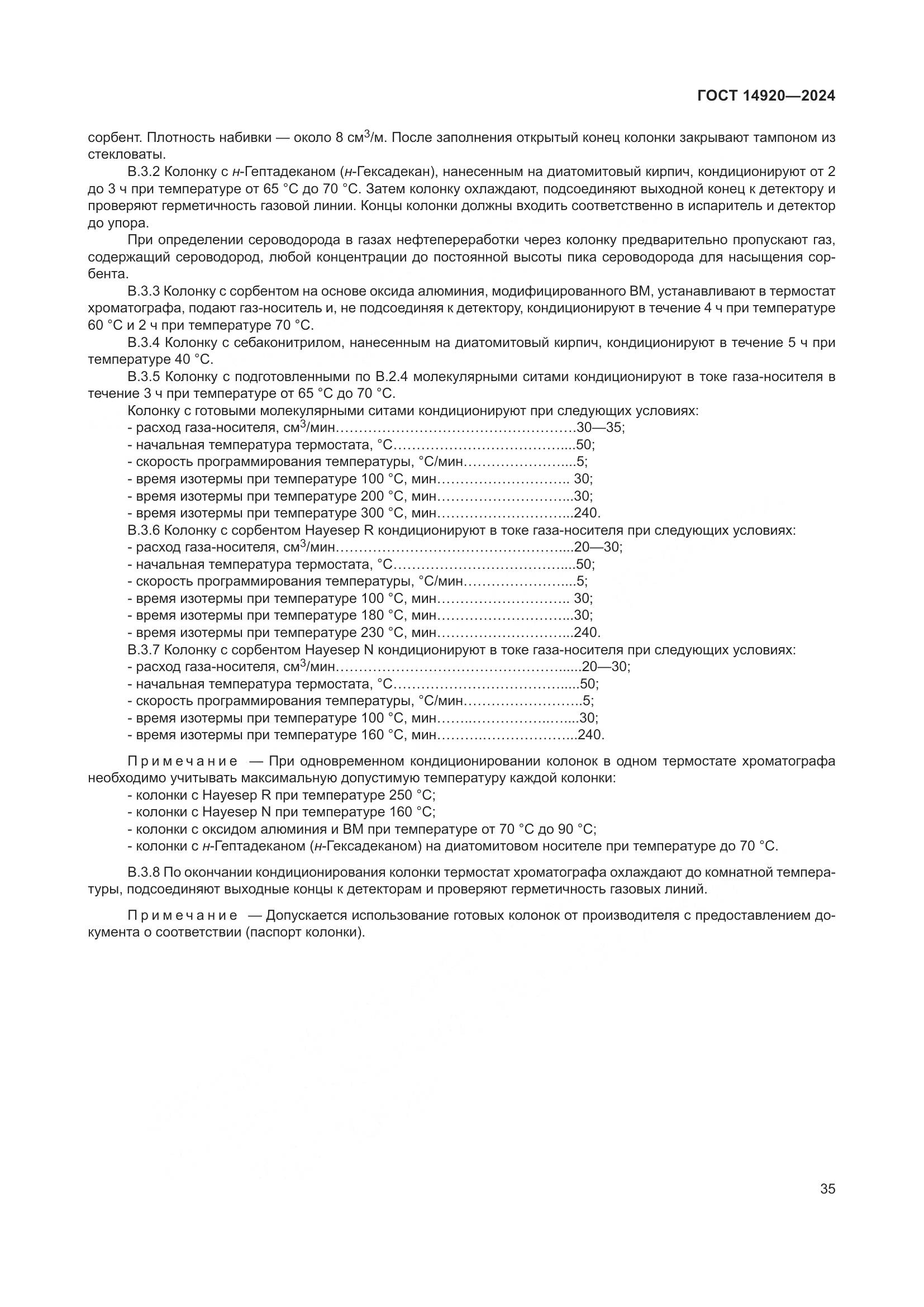 ГОСТ 14920-2024, страница 39
