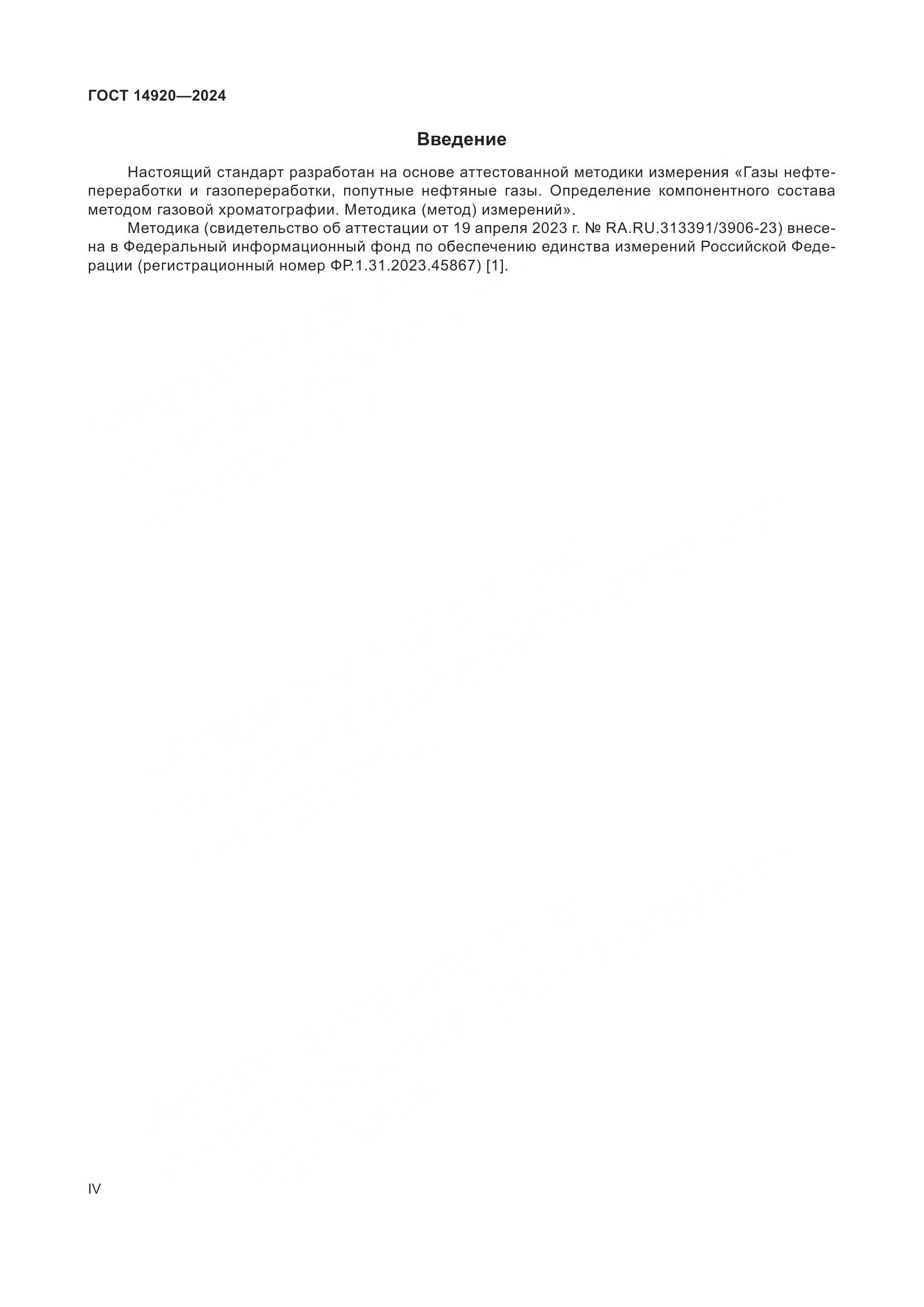 ГОСТ 14920-2024, страница 4