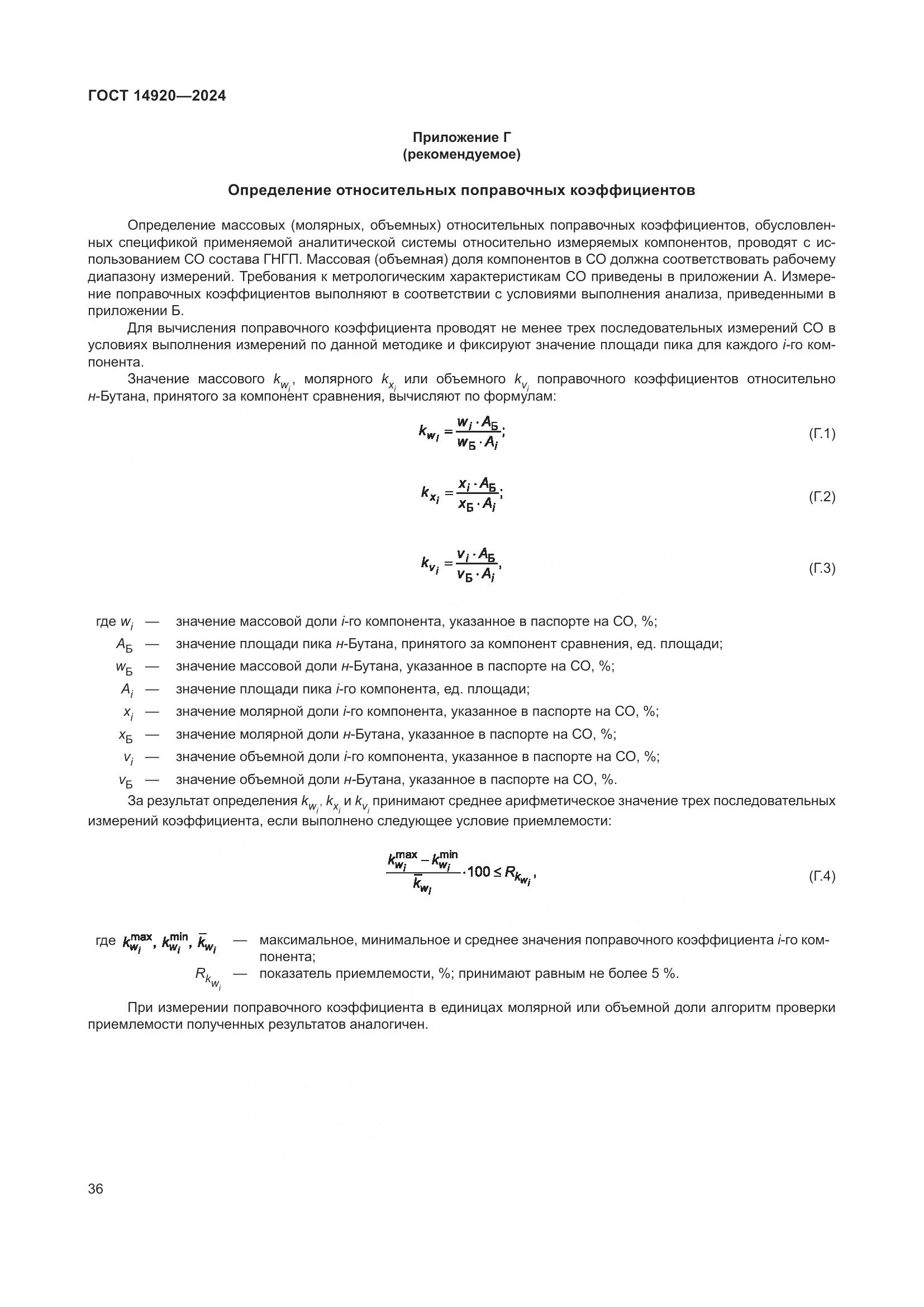 ГОСТ 14920-2024, страница 40