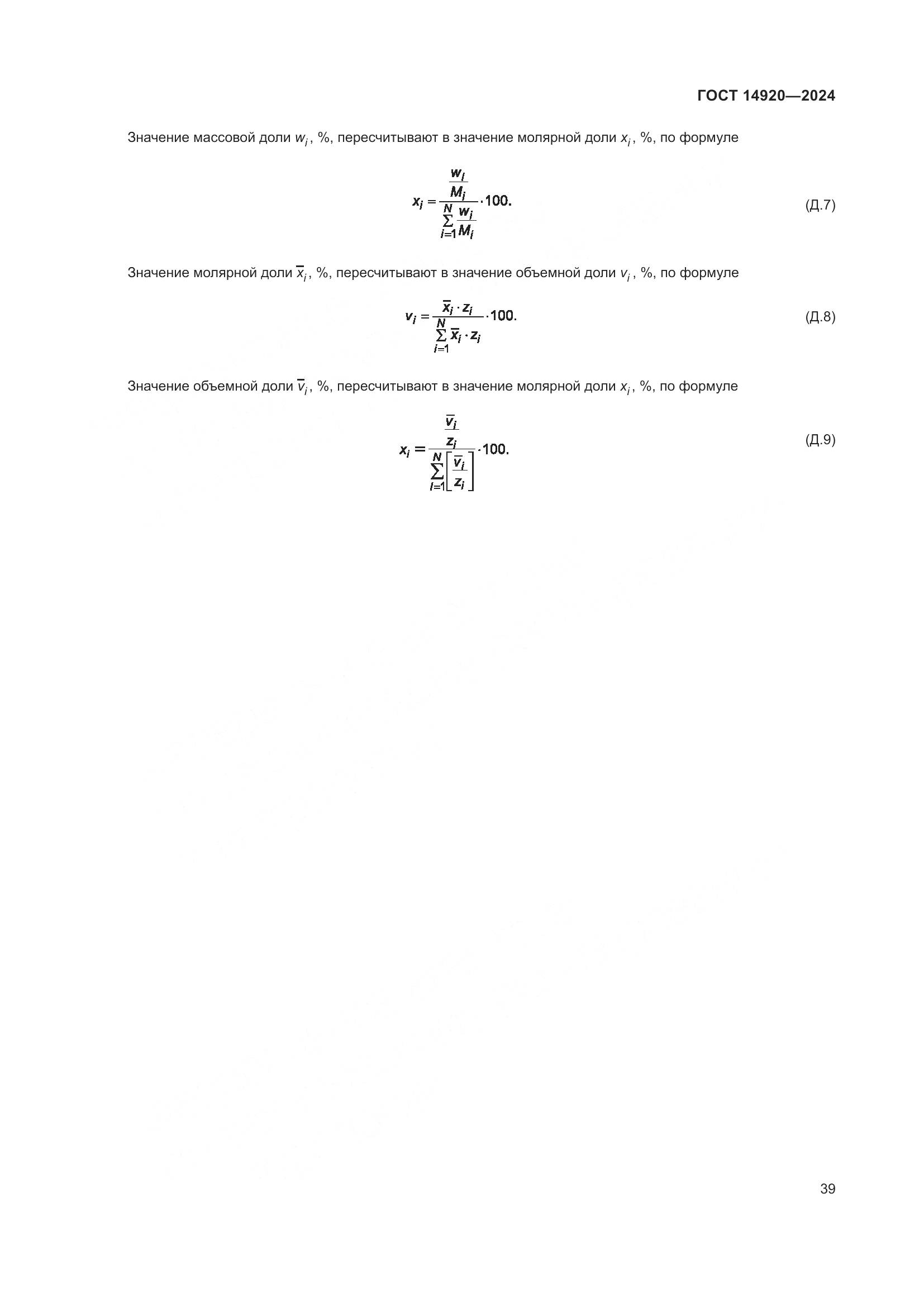 ГОСТ 14920-2024, страница 43