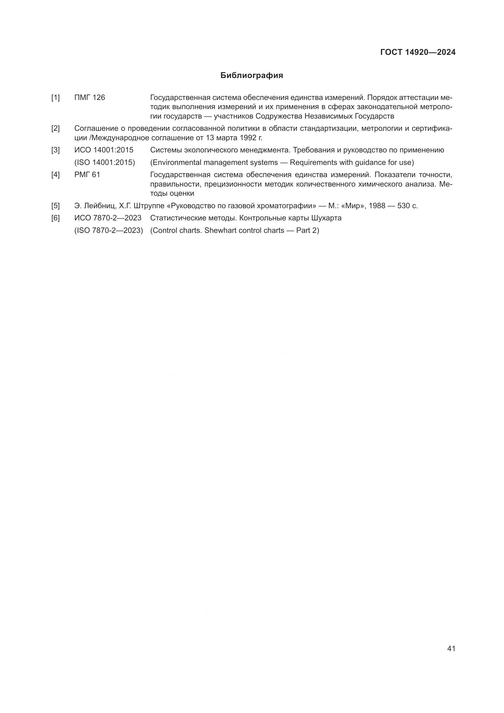 ГОСТ 14920-2024, страница 45