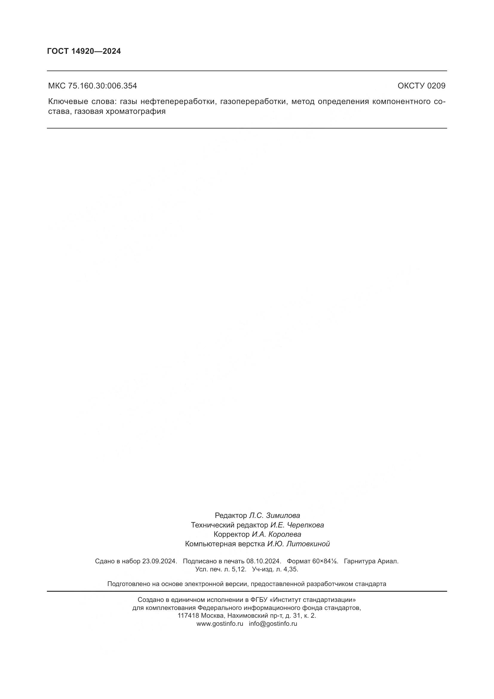 ГОСТ 14920-2024, страница 46