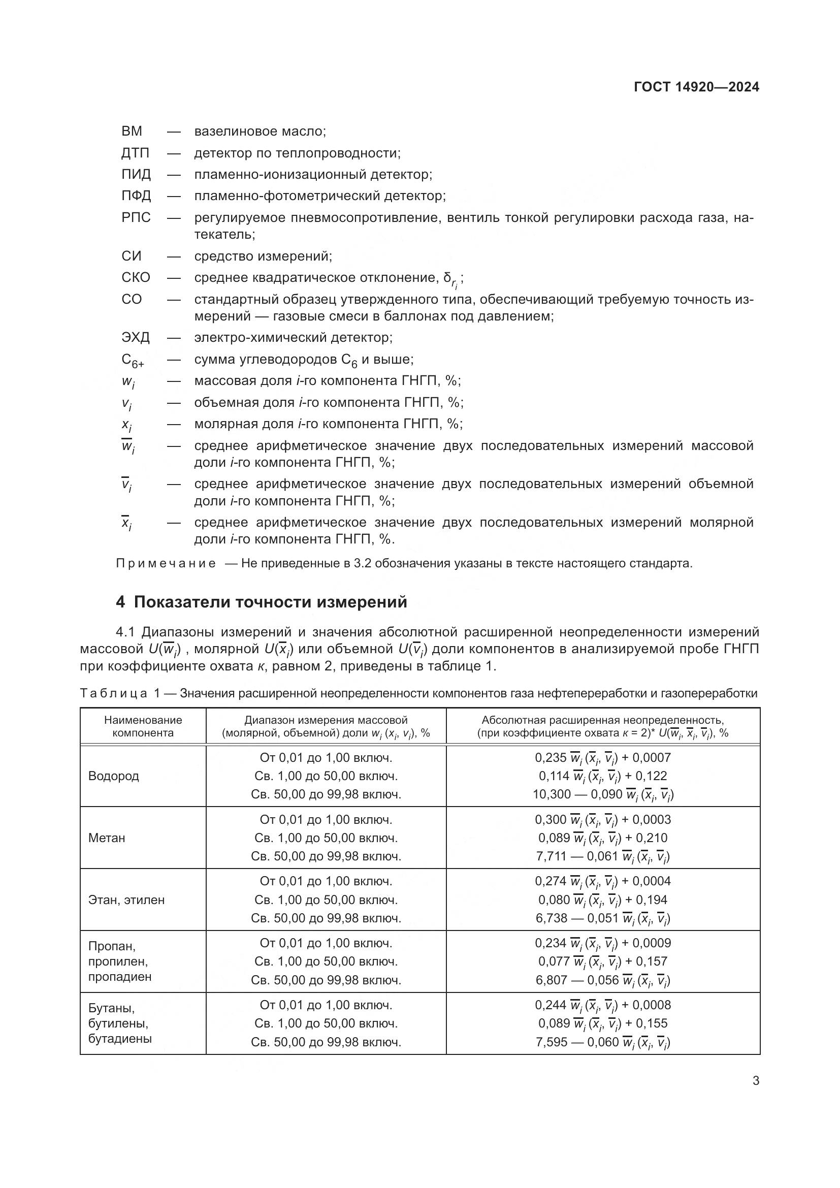ГОСТ 14920-2024, страница 7