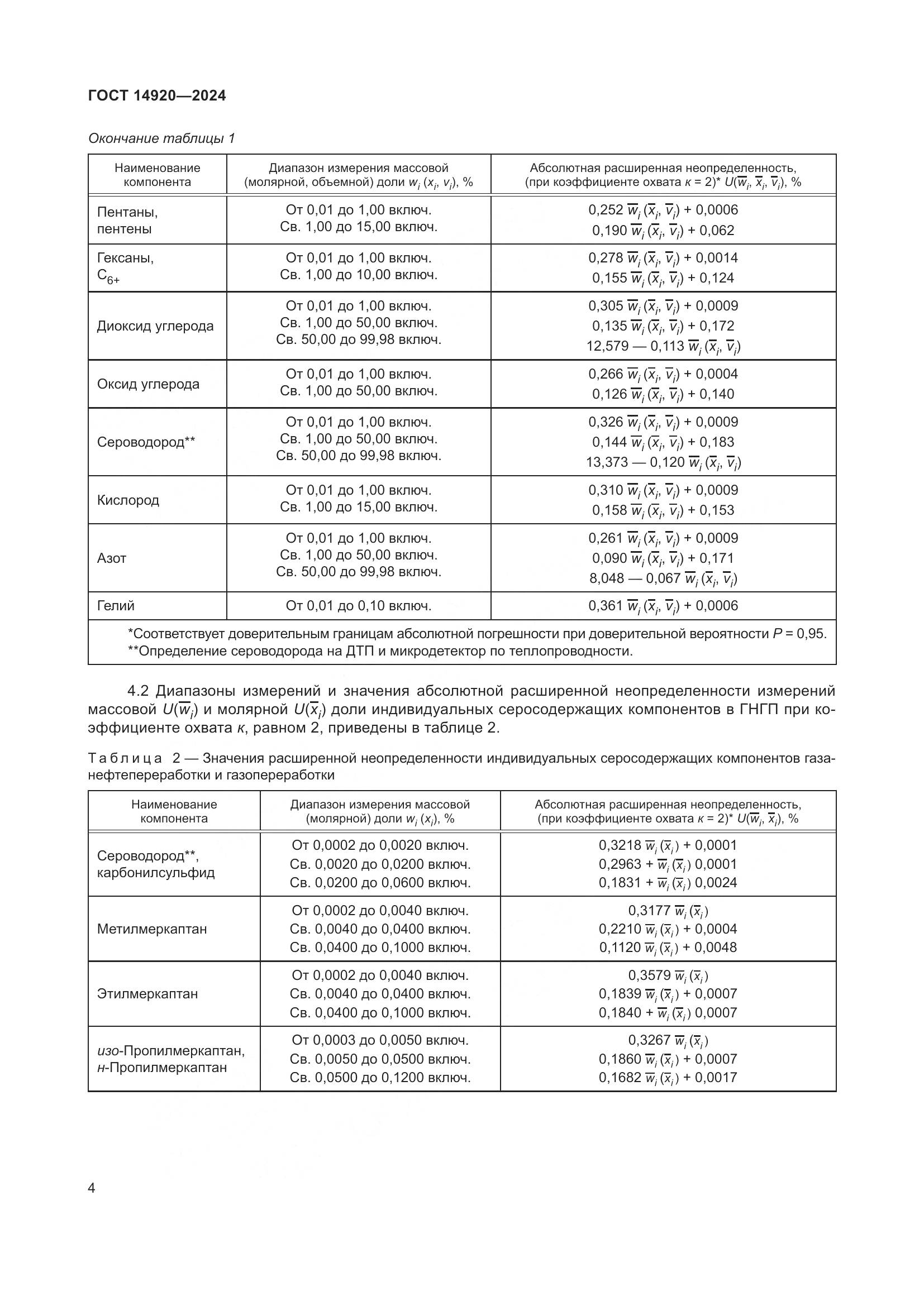 ГОСТ 14920-2024, страница 8