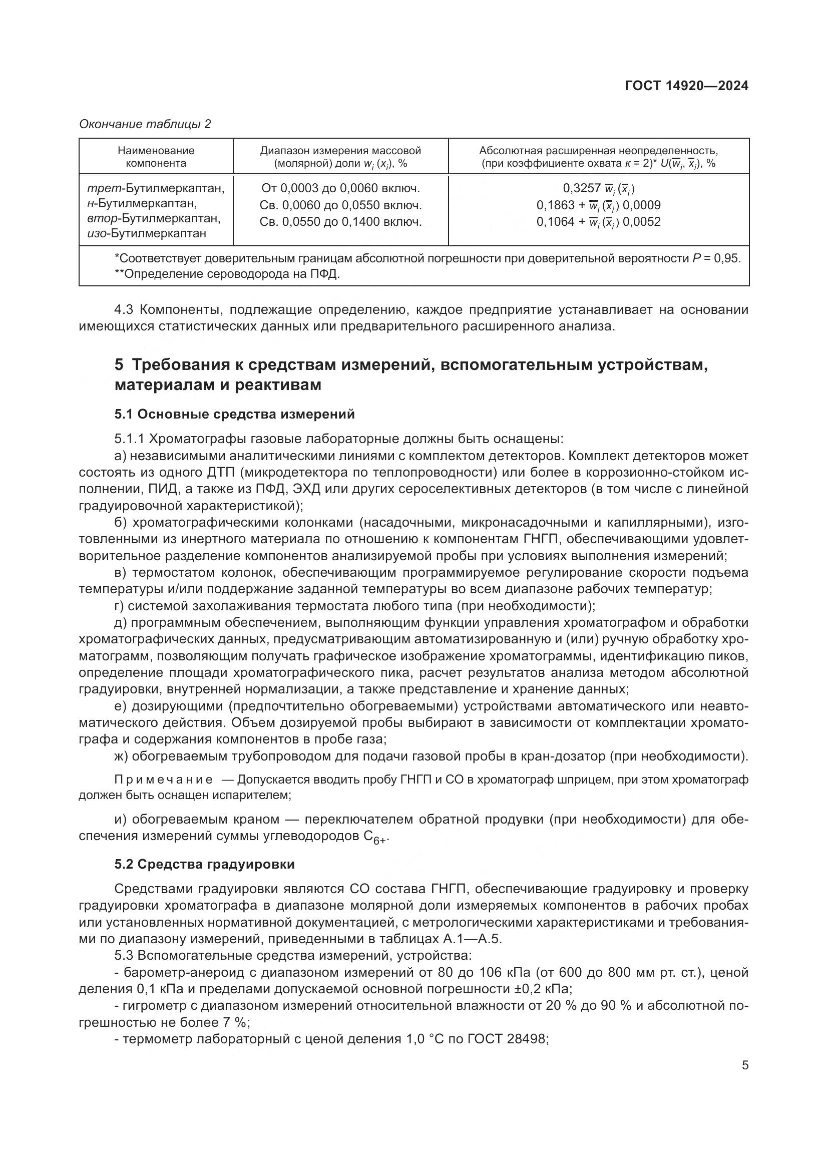 ГОСТ 14920-2024, страница 9