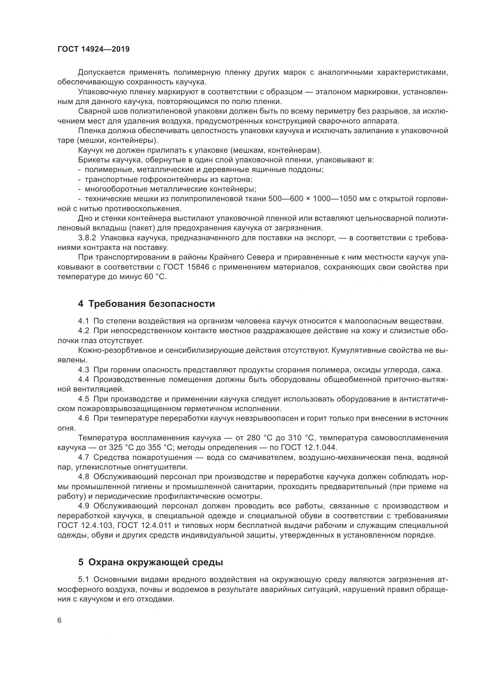 ГОСТ 14924-2019, страница 10