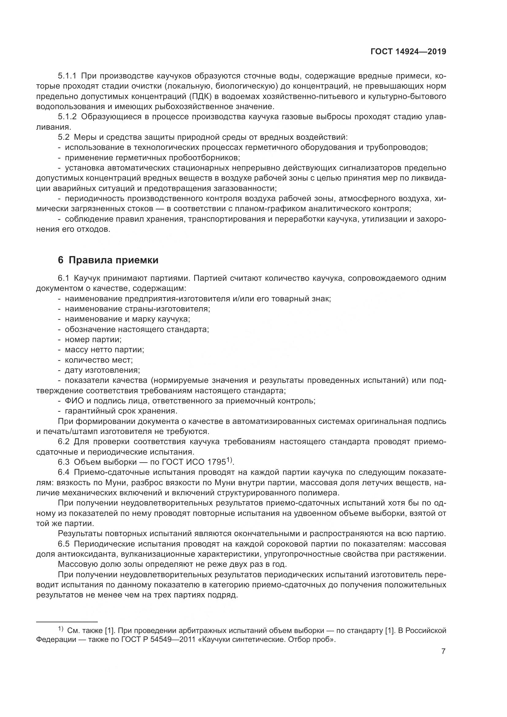 ГОСТ 14924-2019, страница 11