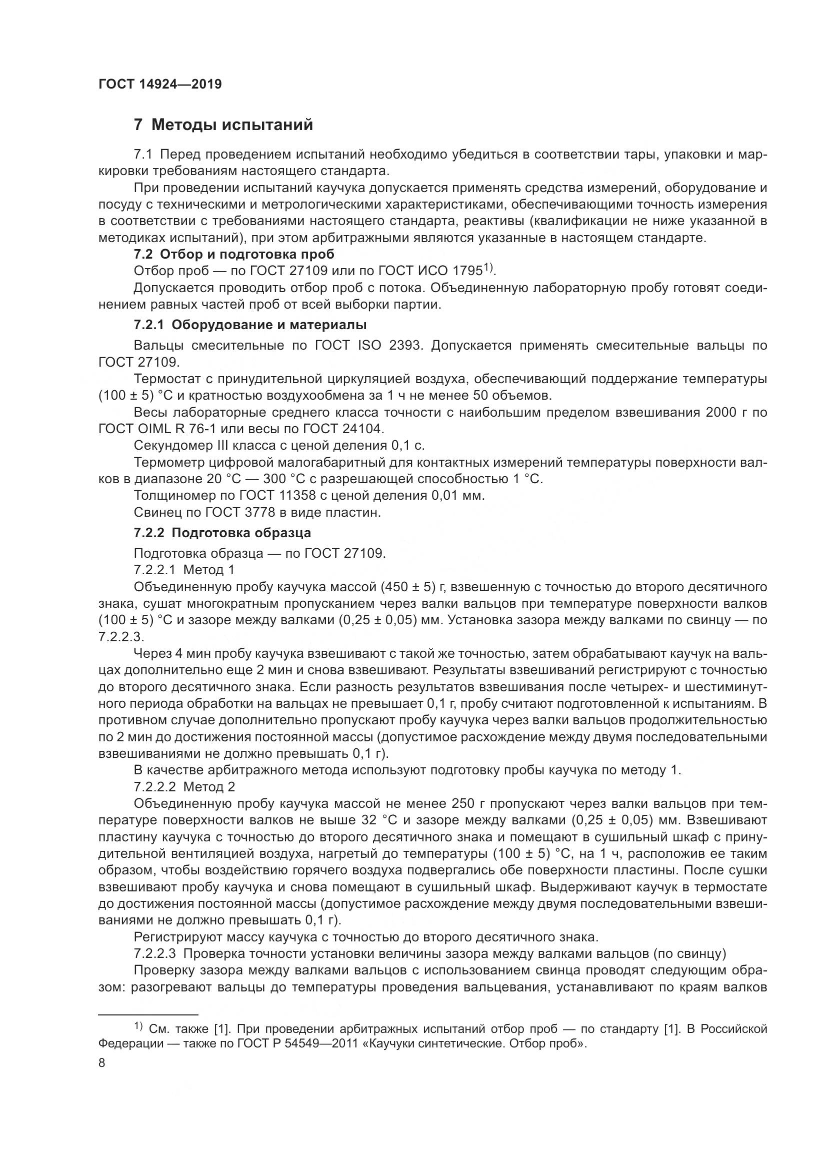 ГОСТ 14924-2019, страница 12