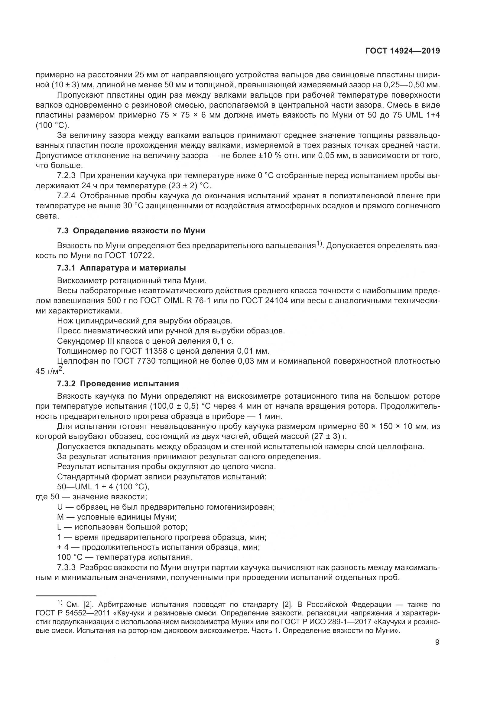 ГОСТ 14924-2019, страница 13