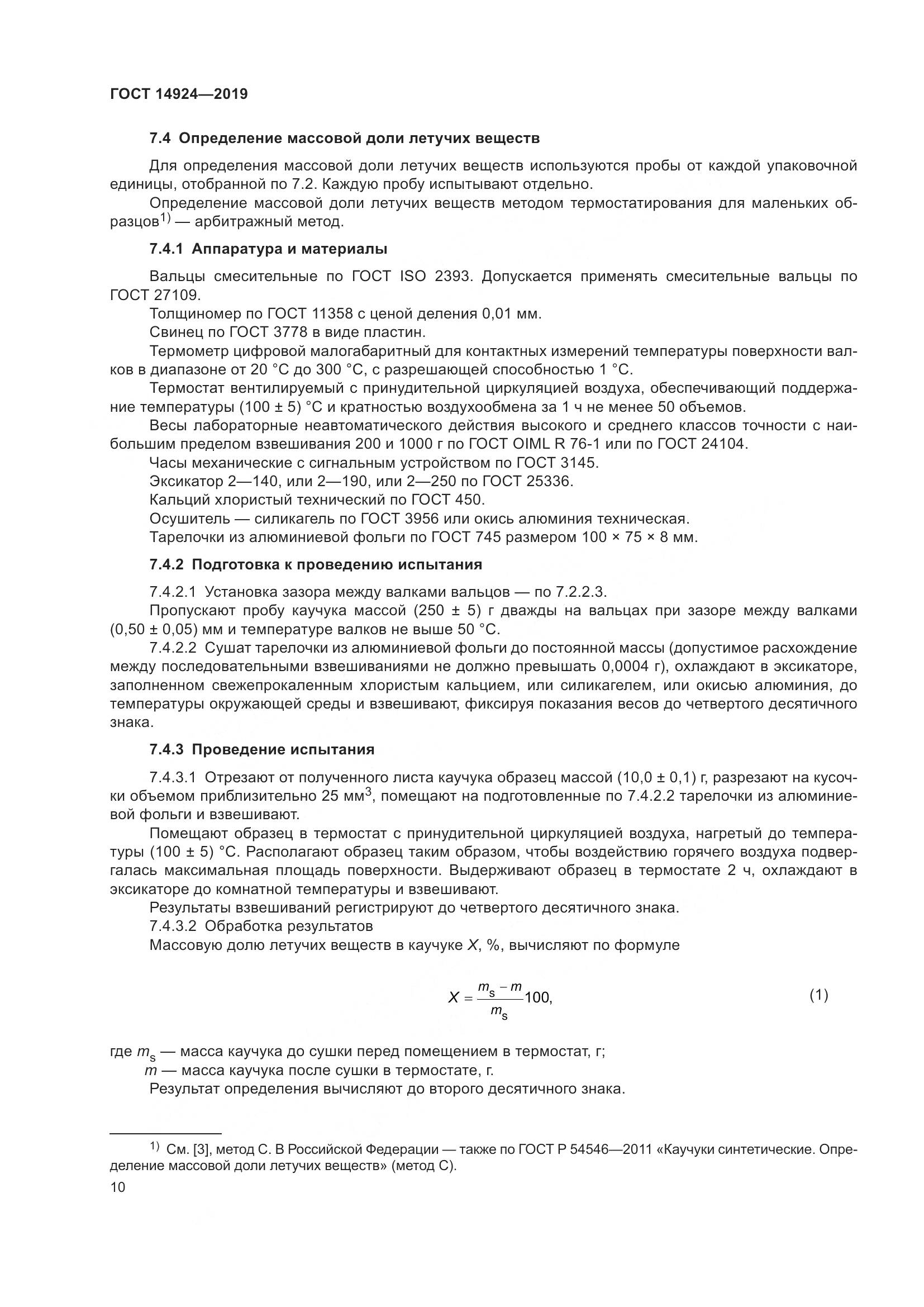 ГОСТ 14924-2019, страница 14