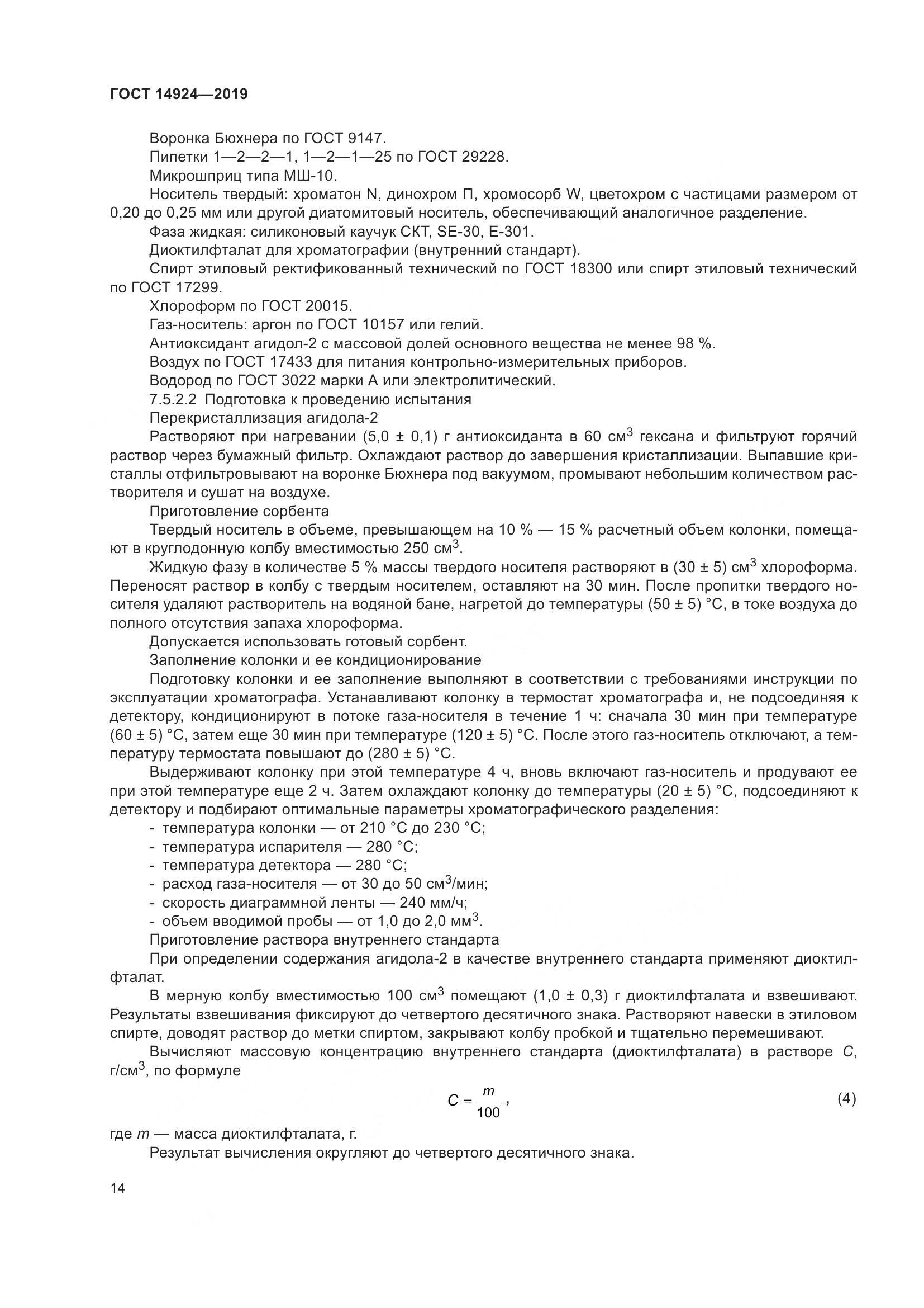ГОСТ 14924-2019, страница 18