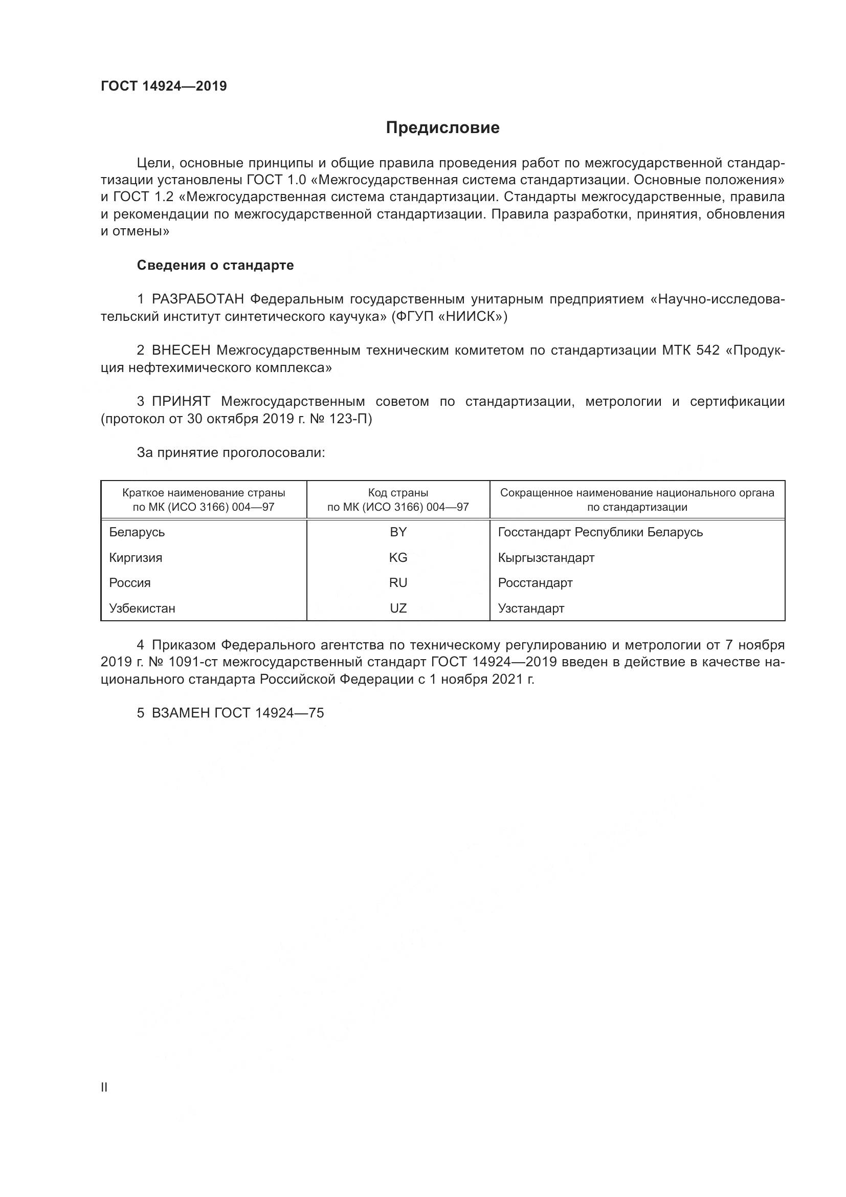 ГОСТ 14924-2019, страница 2