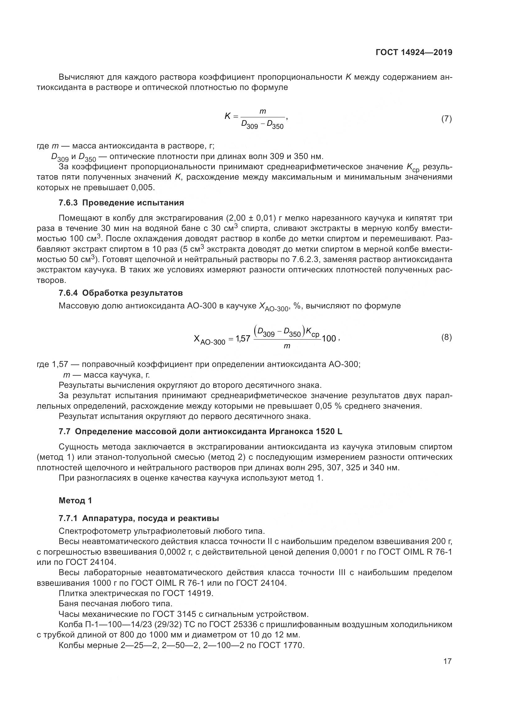 ГОСТ 14924-2019, страница 21