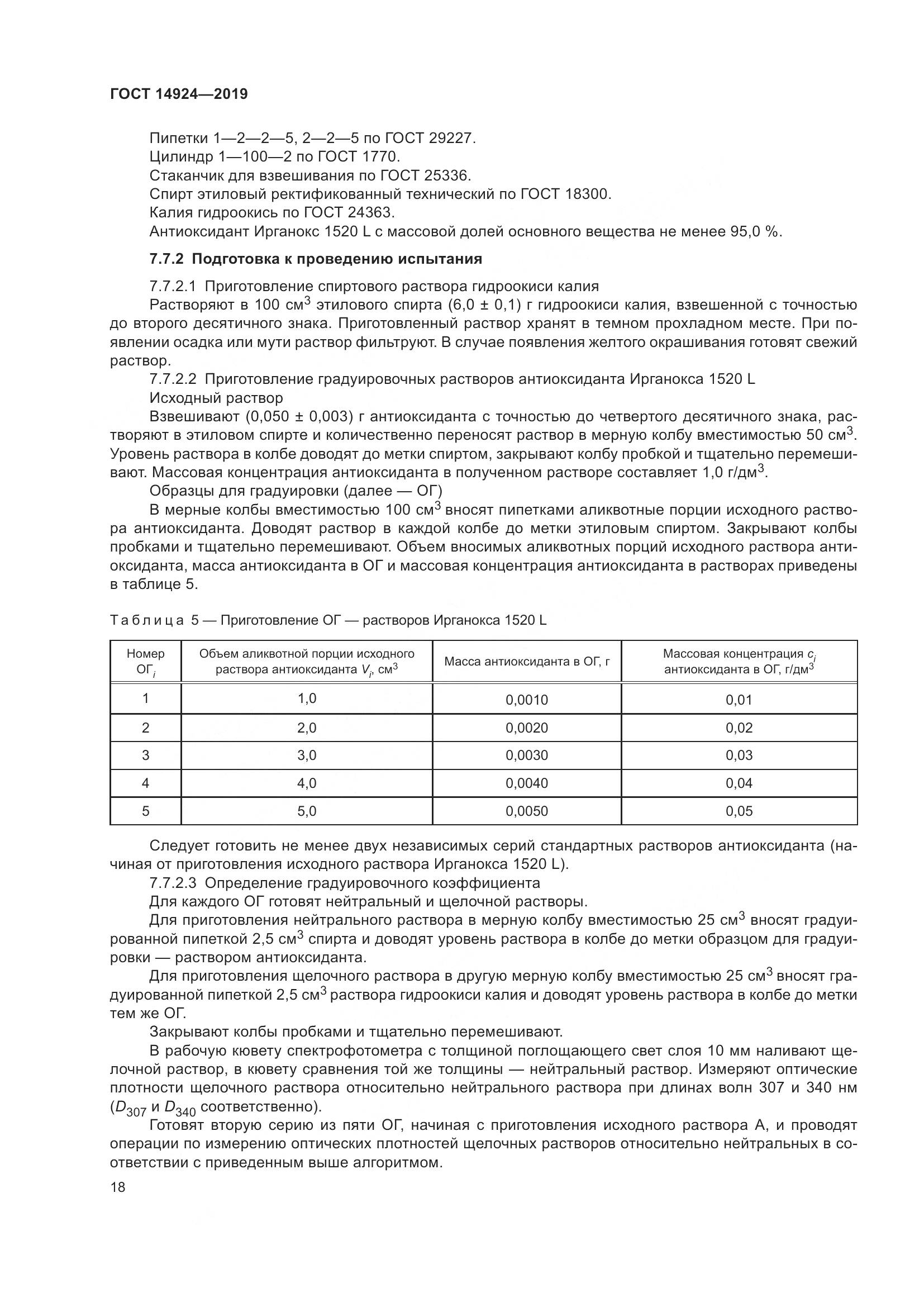 ГОСТ 14924-2019, страница 22