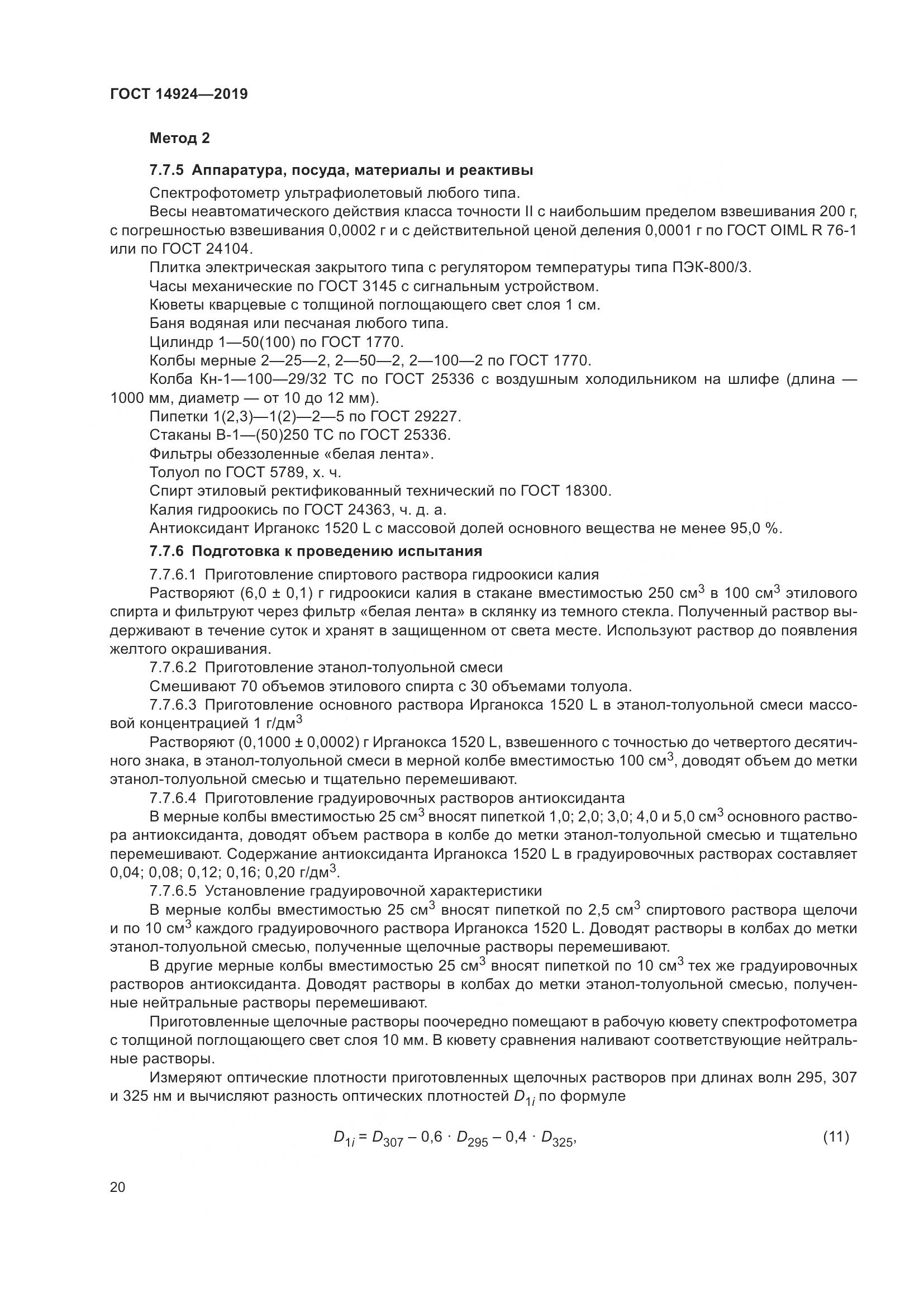 ГОСТ 14924-2019, страница 24