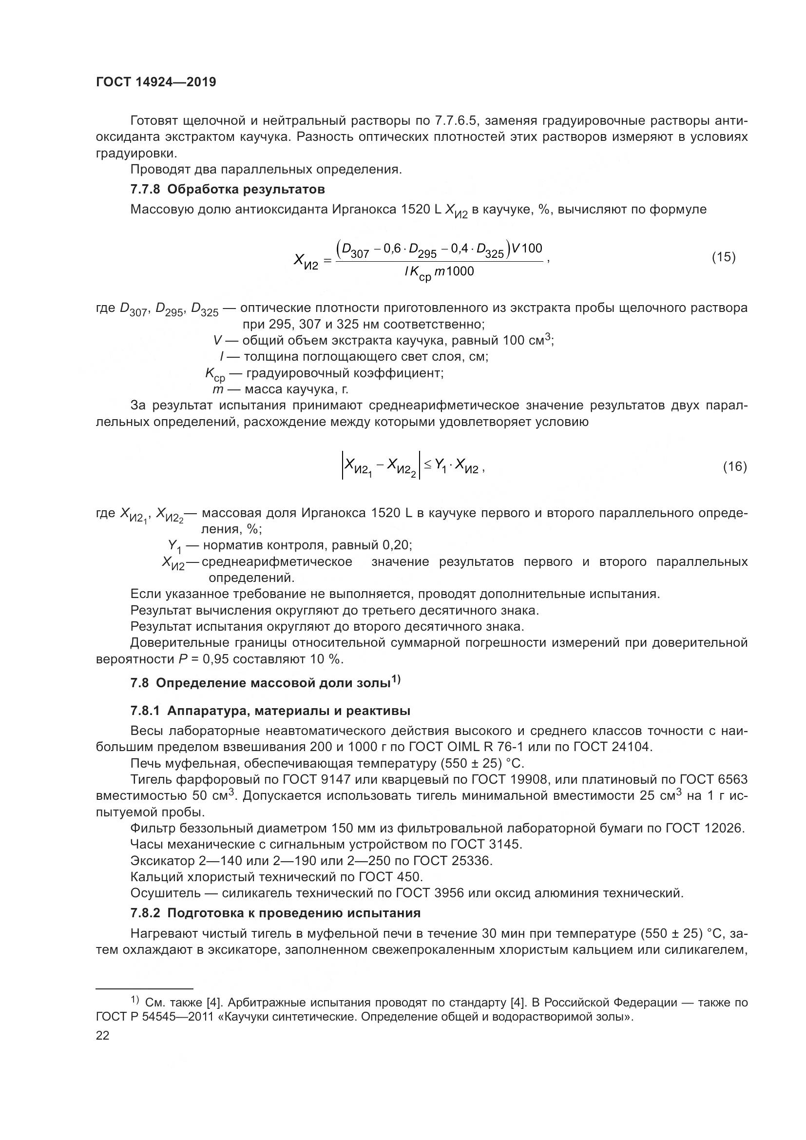 ГОСТ 14924-2019, страница 26