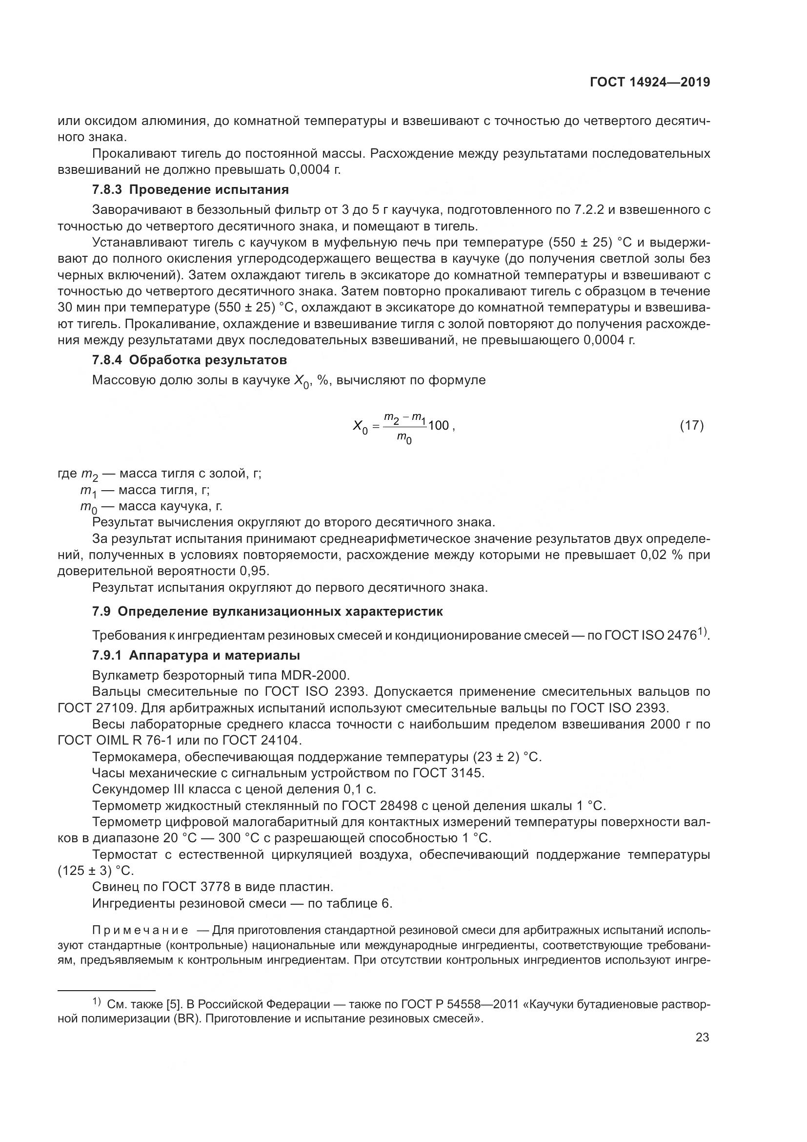 ГОСТ 14924-2019, страница 27