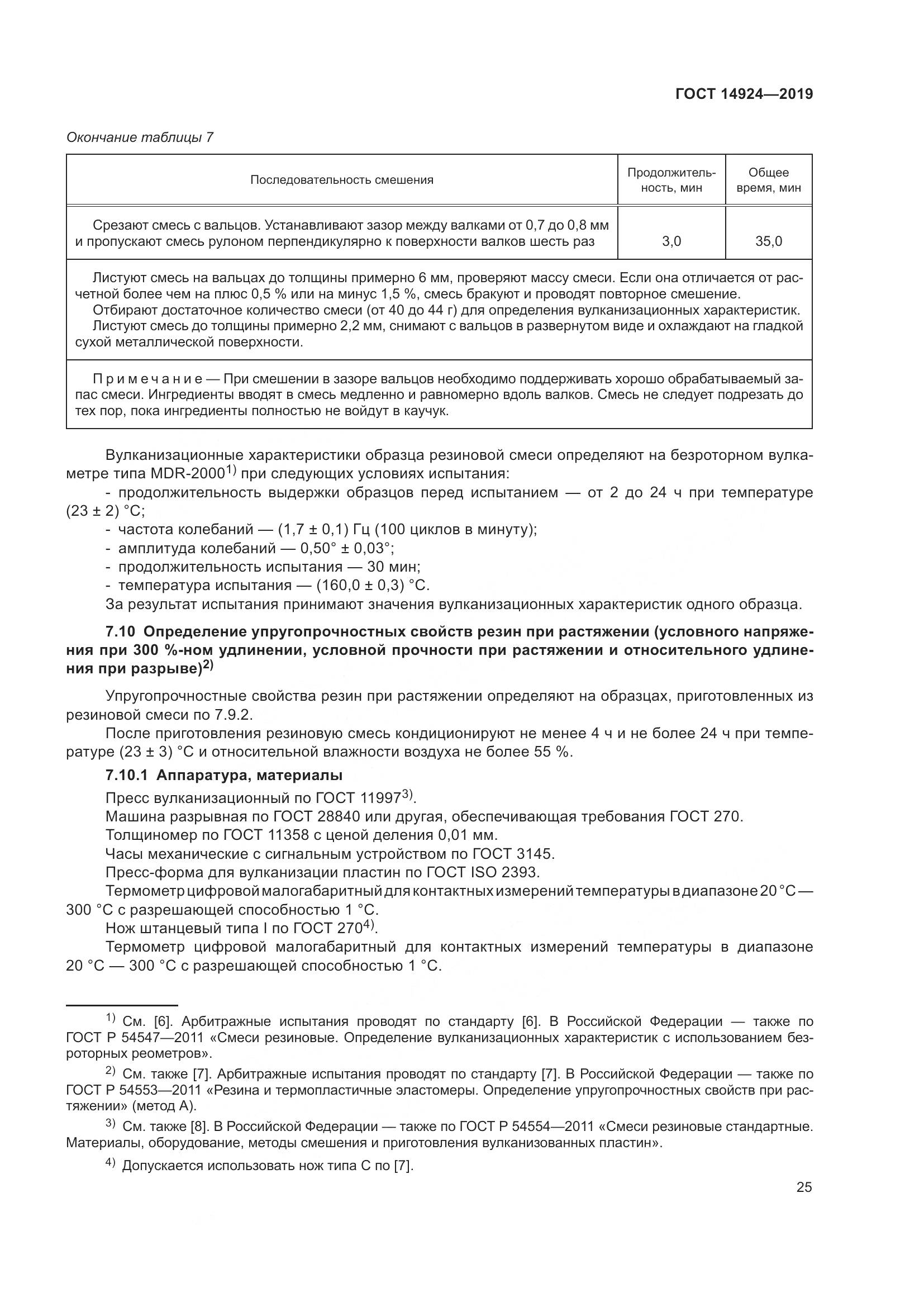 ГОСТ 14924-2019, страница 29