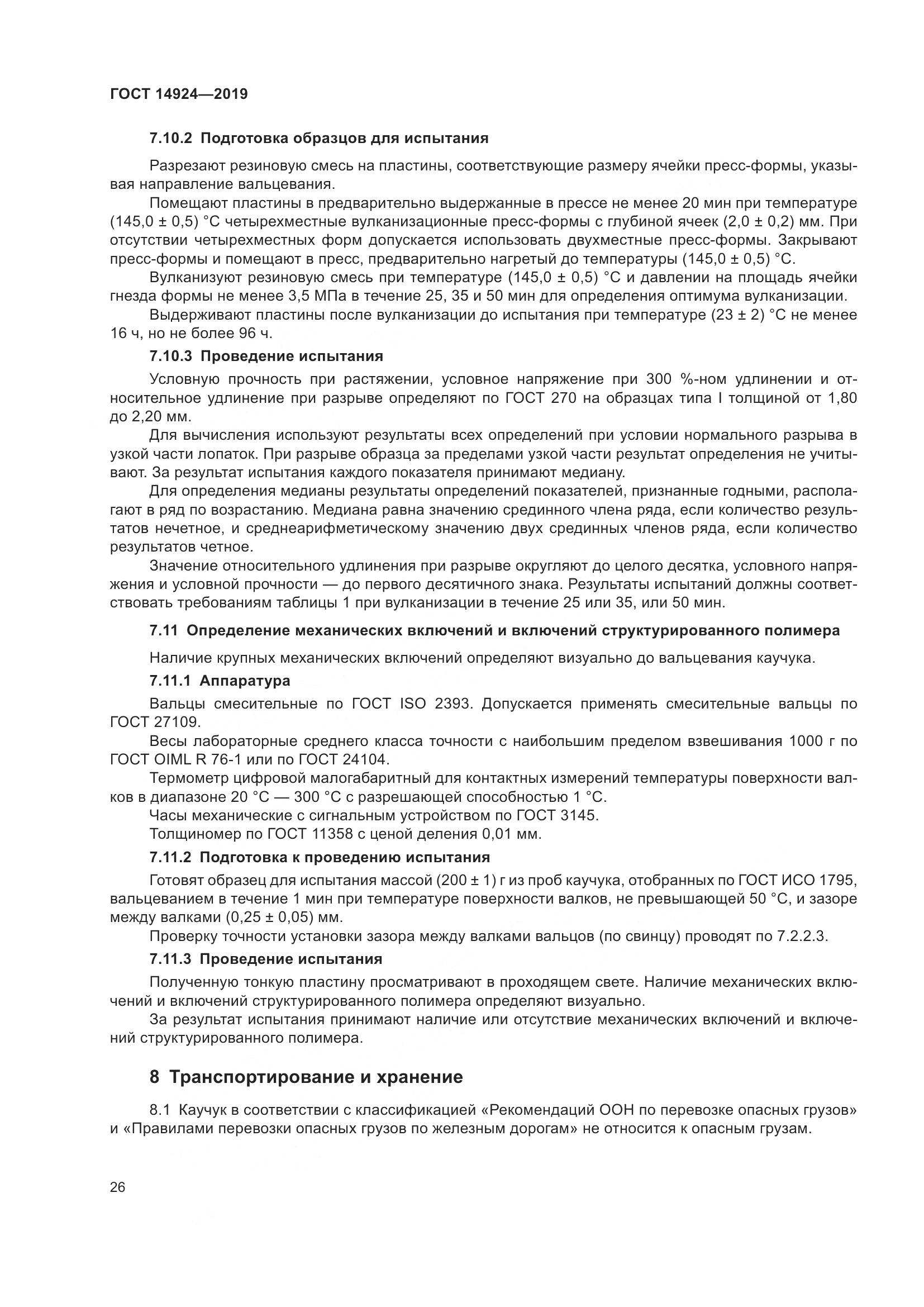 ГОСТ 14924-2019, страница 30