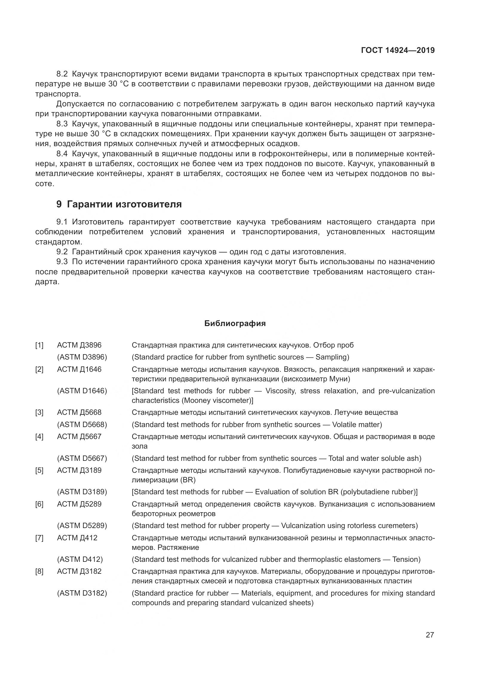 ГОСТ 14924-2019, страница 31