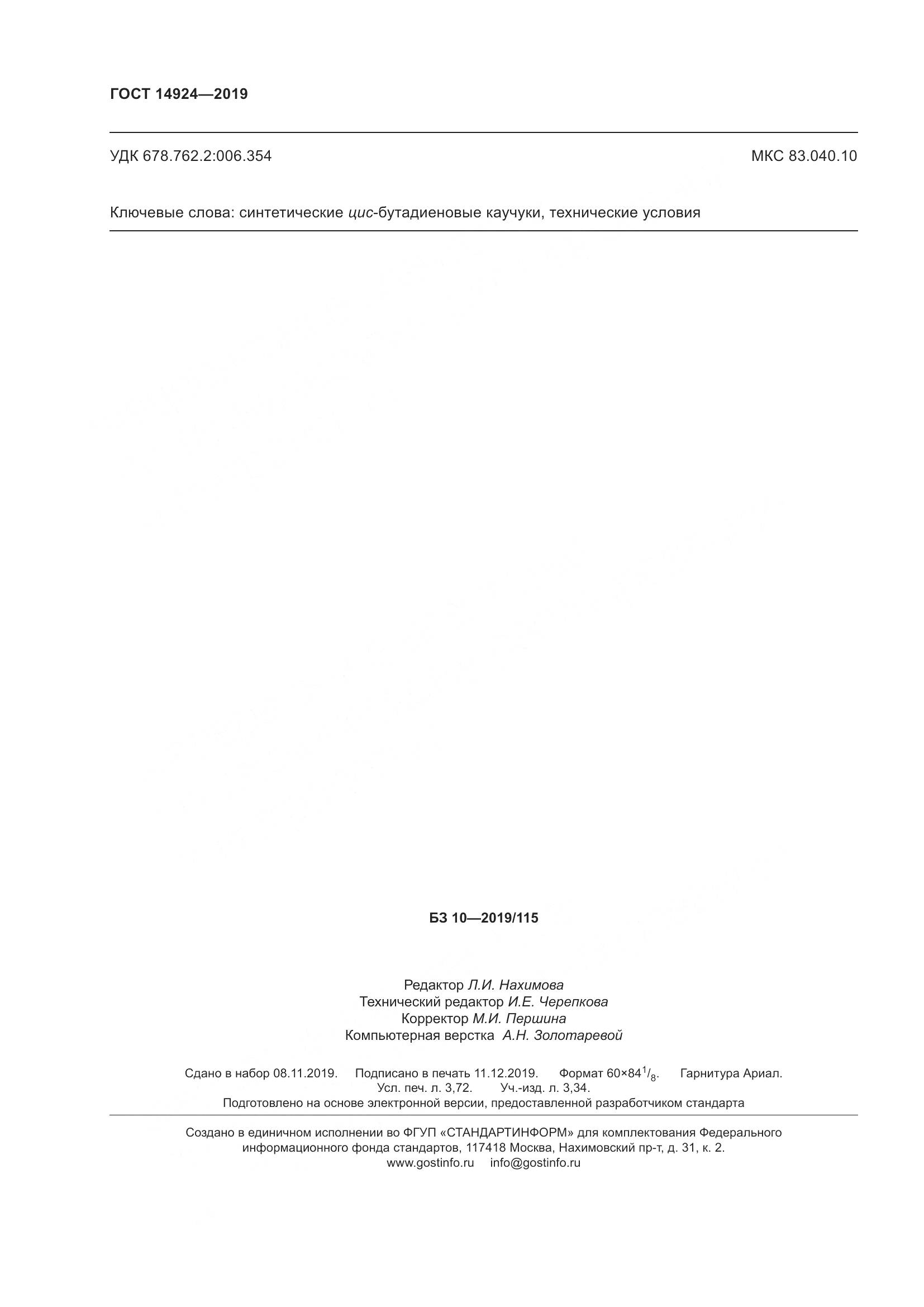ГОСТ 14924-2019, страница 32