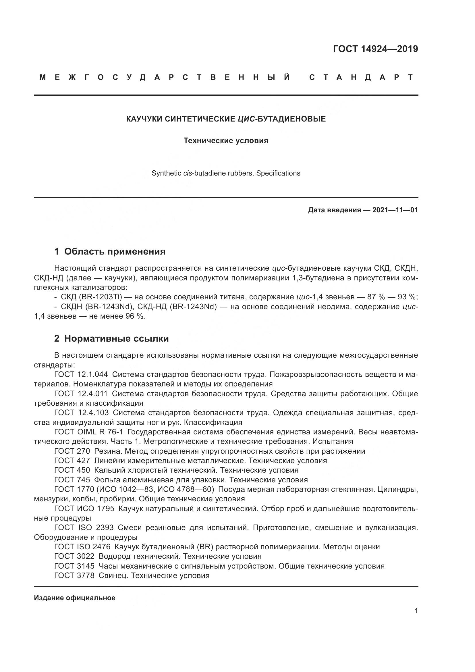 ГОСТ 14924-2019, страница 5
