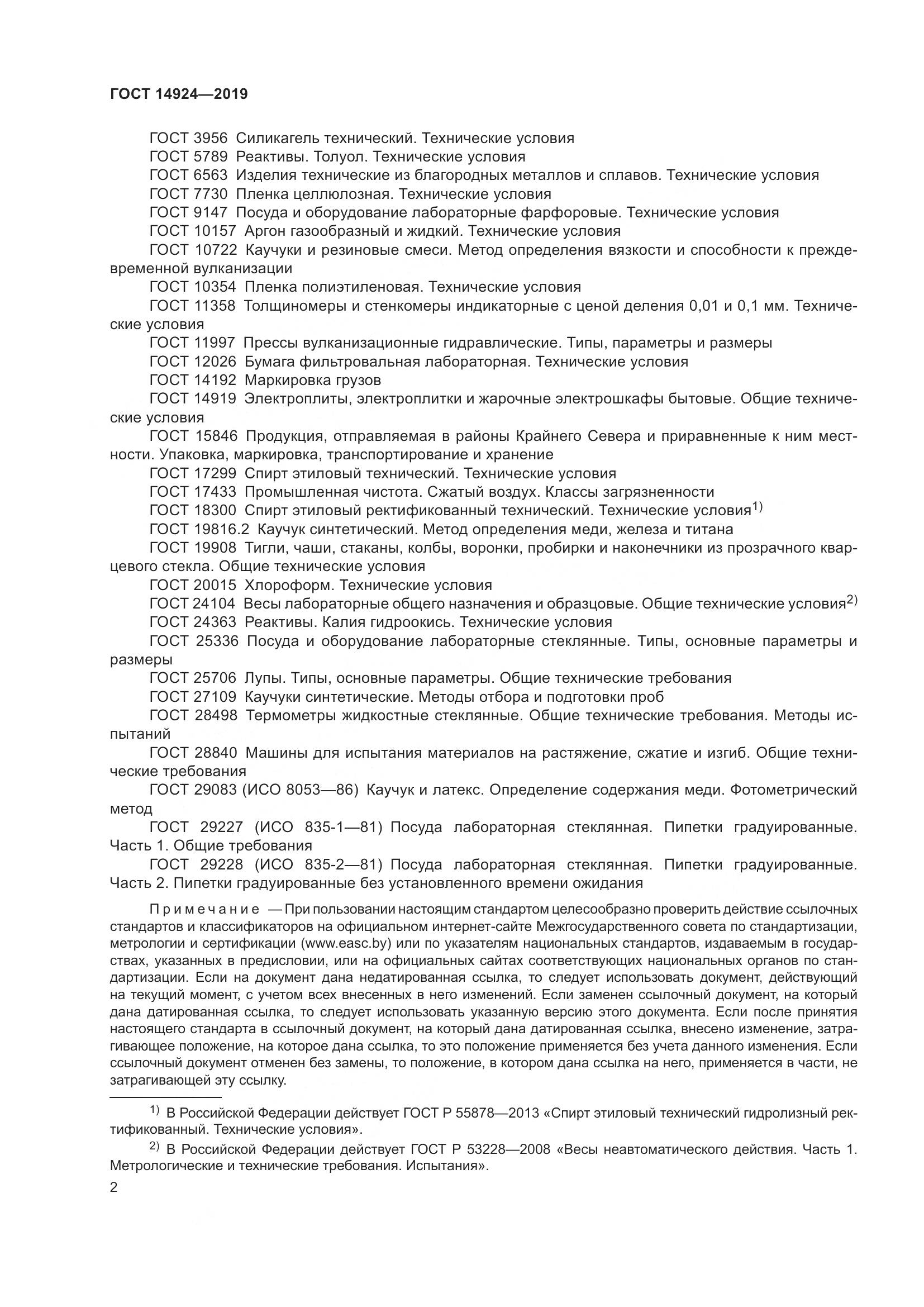 ГОСТ 14924-2019, страница 6