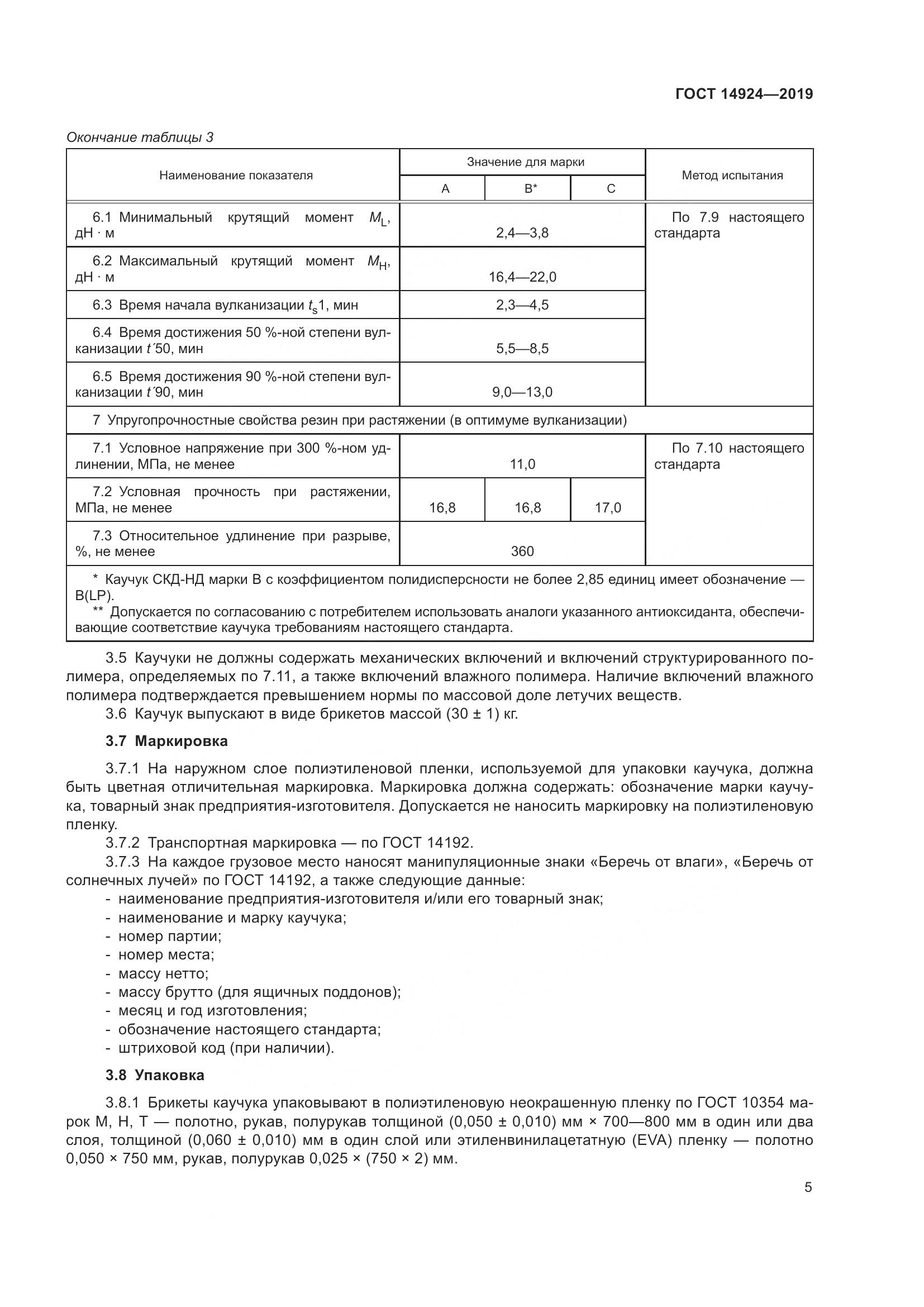 ГОСТ 14924-2019, страница 9