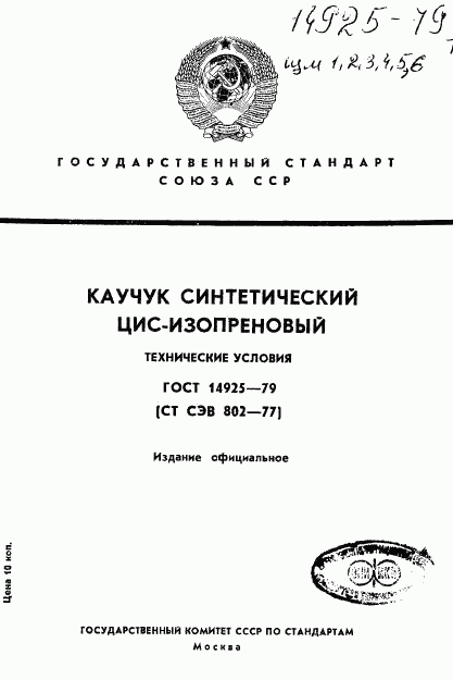 ГОСТ 14925-79, страница 1