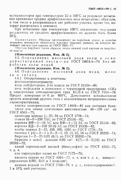 ГОСТ 14925-79, страница 11